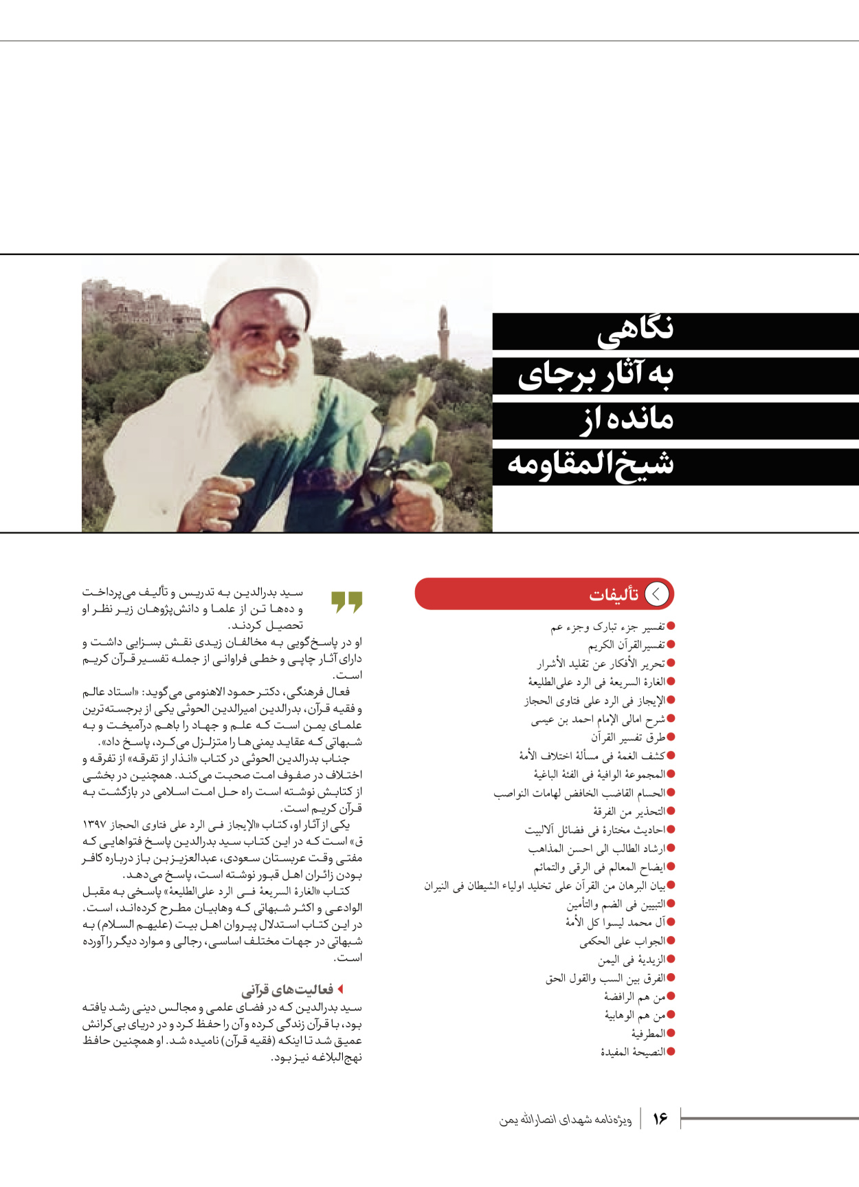 روزنامه ایران - ویژه نامه شهدای قدس ۴ - ۰۱ اسفند ۱۴۰۲ - صفحه ۱۶
