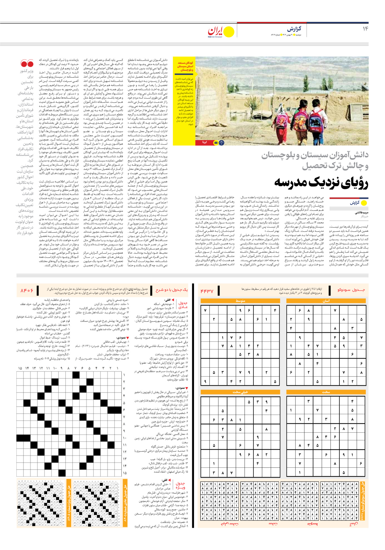 روزنامه ایران - شماره هشت هزار و چهارصد و شش - ۳۰ بهمن ۱۴۰۲ - صفحه ۱۴