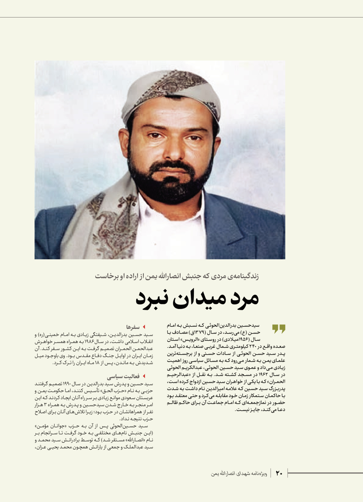 روزنامه ایران - ویژه نامه شهدای قدس ۴ - ۰۱ اسفند ۱۴۰۲ - صفحه ۲۰