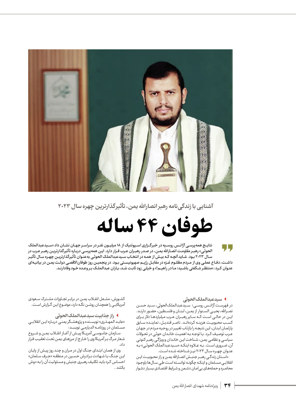 روزنامه ایران - ویژه نامه شهدای قدس ۴ - ۰۱ اسفند ۱۴۰۲ - صفحه ۳۴