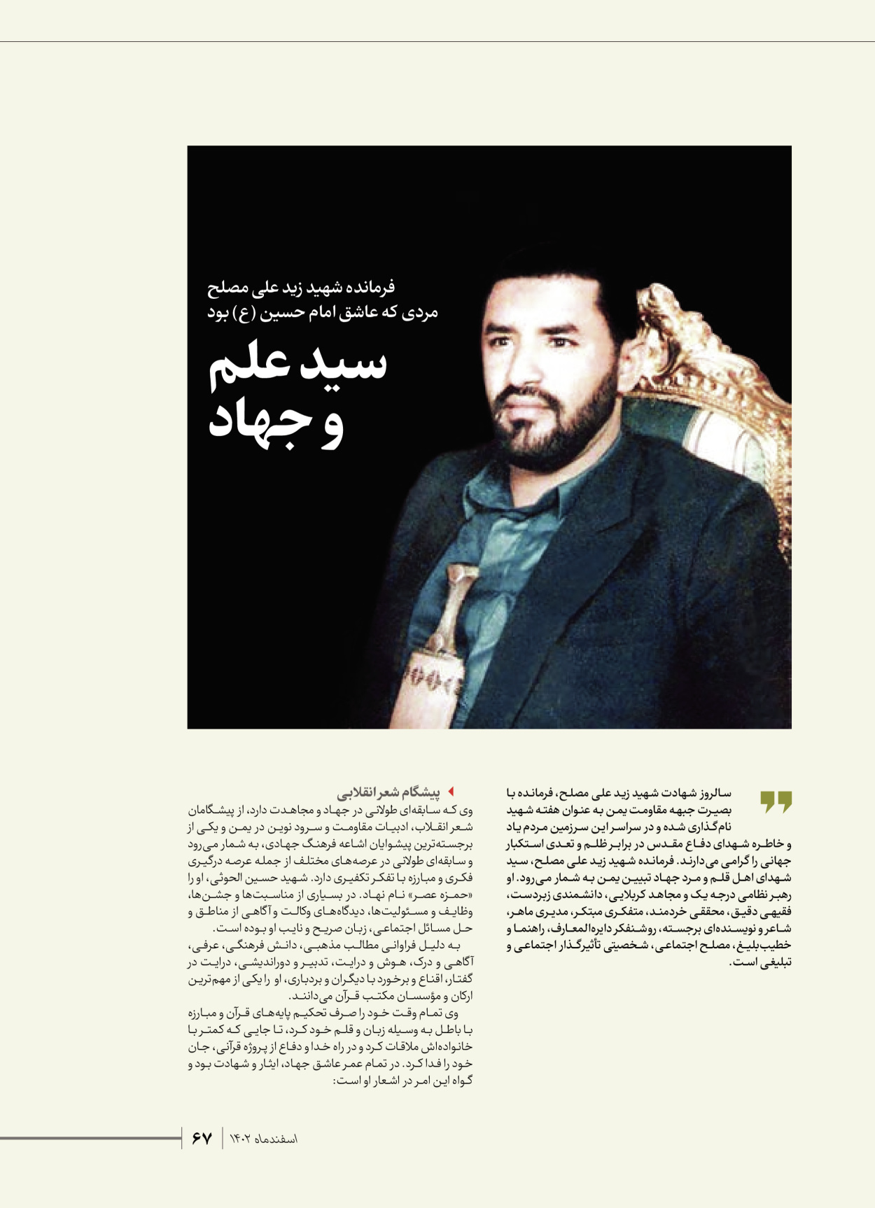 روزنامه ایران - ویژه نامه شهدای قدس ۴ - ۰۱ اسفند ۱۴۰۲ - صفحه ۶۷