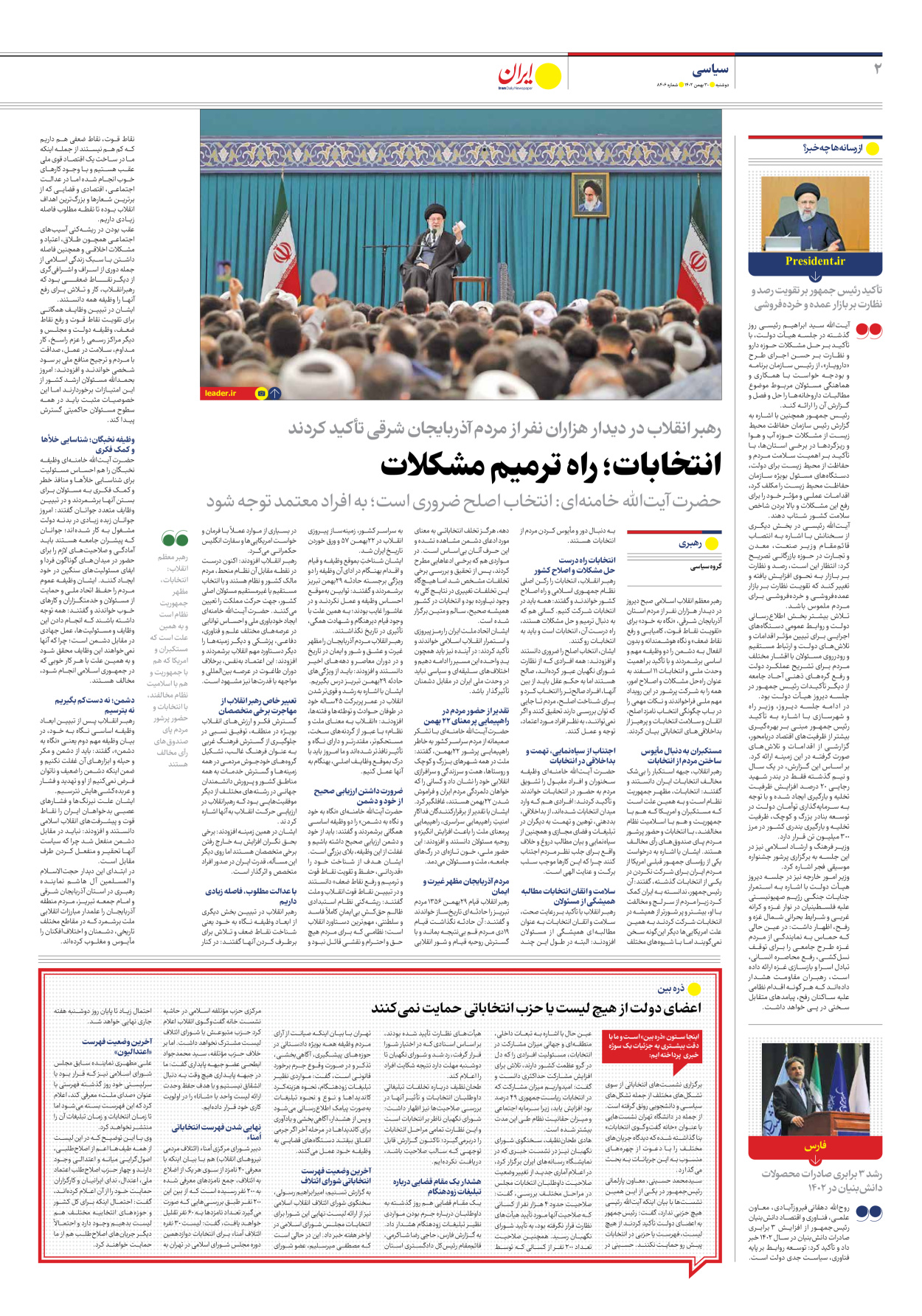 روزنامه ایران - شماره هشت هزار و چهارصد و شش - ۳۰ بهمن ۱۴۰۲ - صفحه ۲