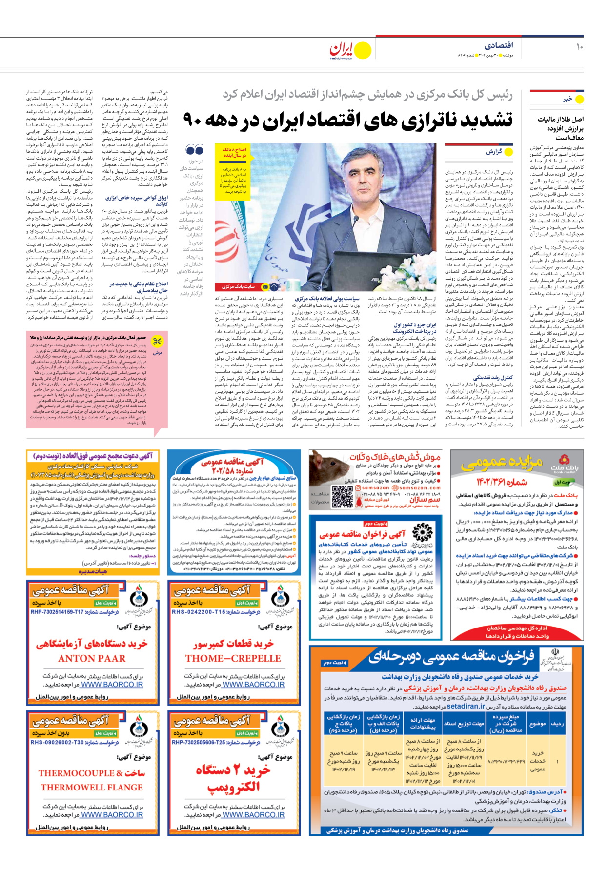 روزنامه ایران - شماره هشت هزار و چهارصد و شش - ۳۰ بهمن ۱۴۰۲ - صفحه ۱۰