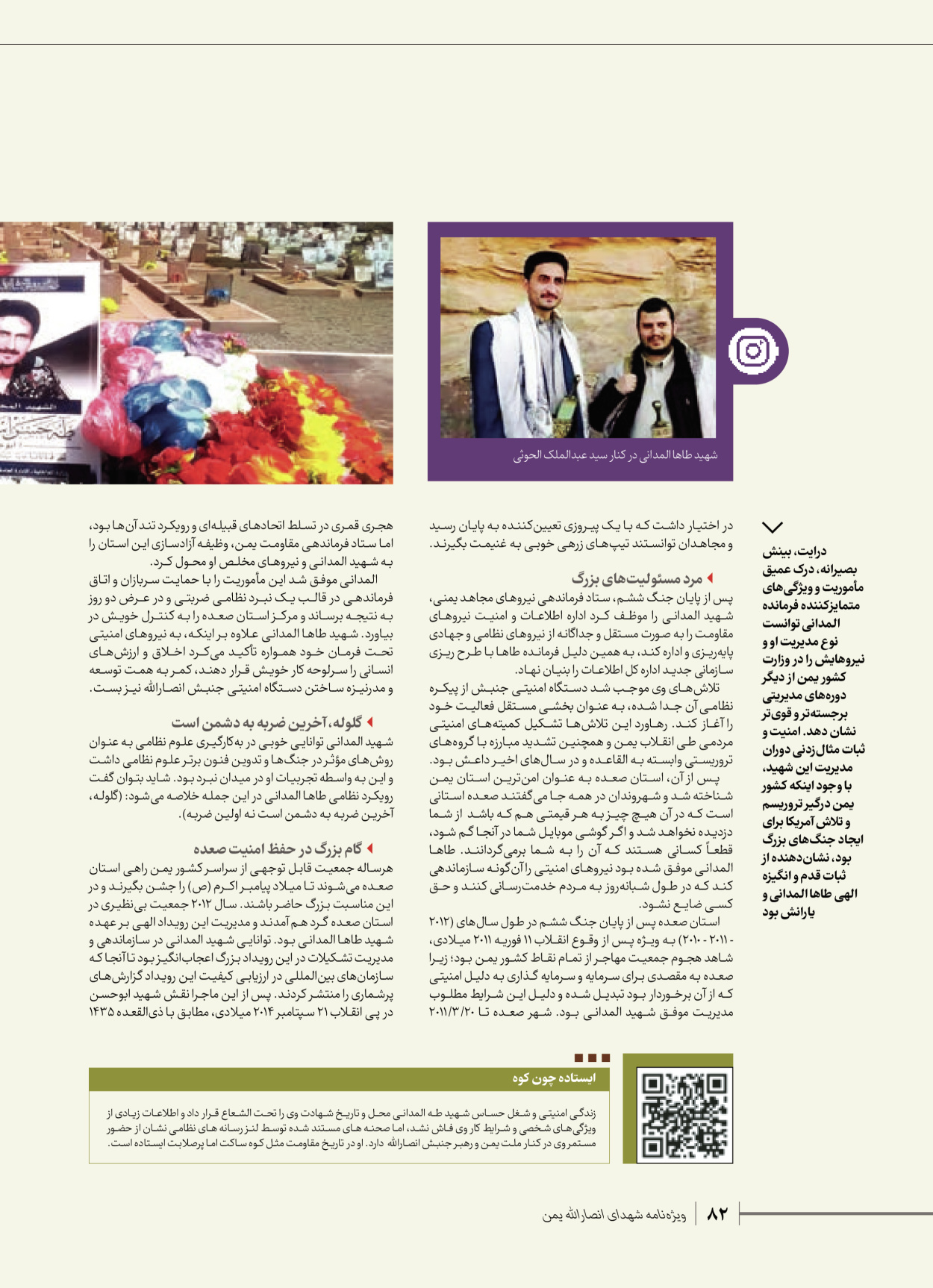 روزنامه ایران - ویژه نامه شهدای قدس ۴ - ۰۱ اسفند ۱۴۰۲ - صفحه ۸۲