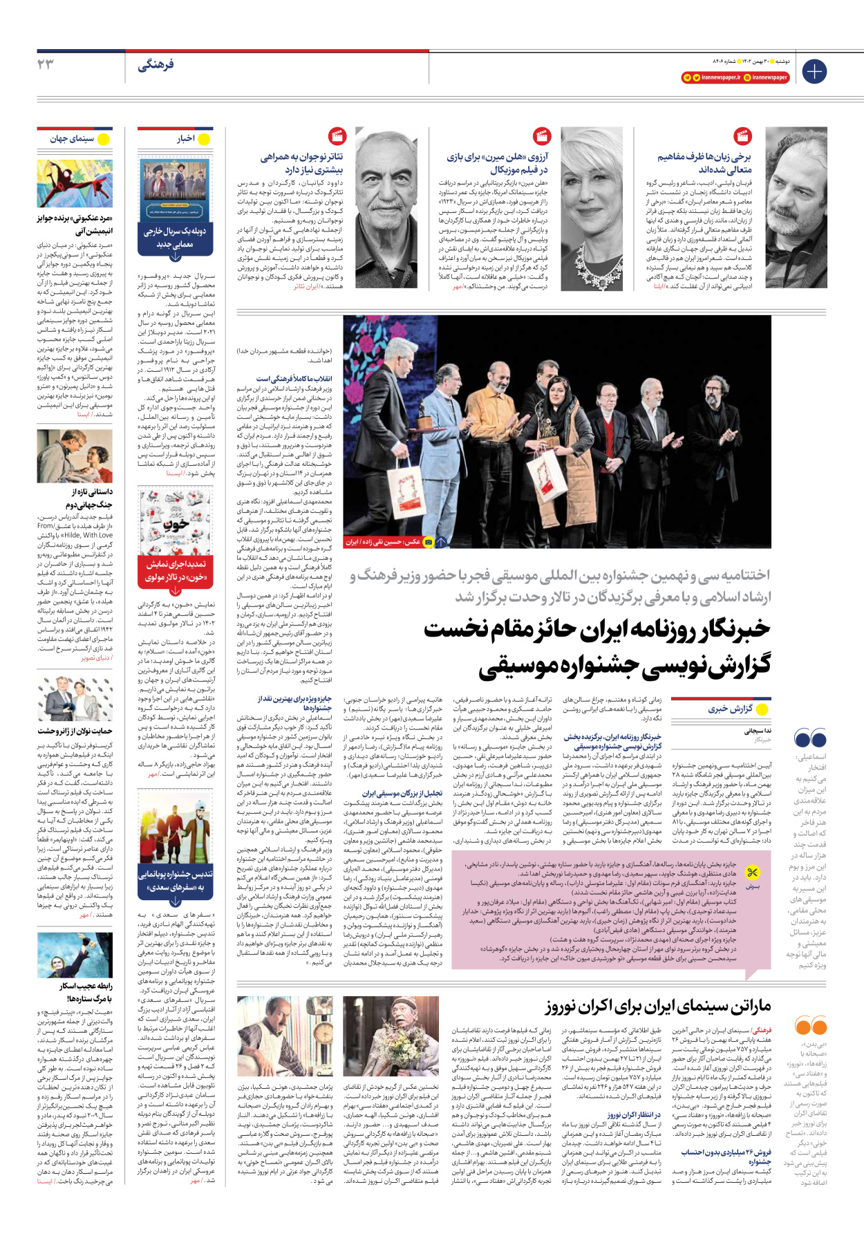 روزنامه ایران - شماره هشت هزار و چهارصد و شش - ۳۰ بهمن ۱۴۰۲ - صفحه ۲۳
