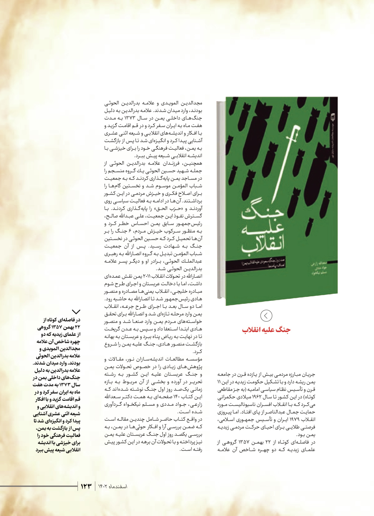 روزنامه ایران - ویژه نامه شهدای قدس ۴ - ۰۱ اسفند ۱۴۰۲ - صفحه ۱۲۳