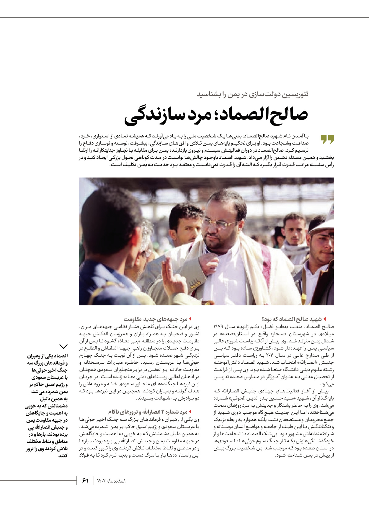 روزنامه ایران - ویژه نامه شهدای قدس ۴ - ۰۱ اسفند ۱۴۰۲ - صفحه ۶۱