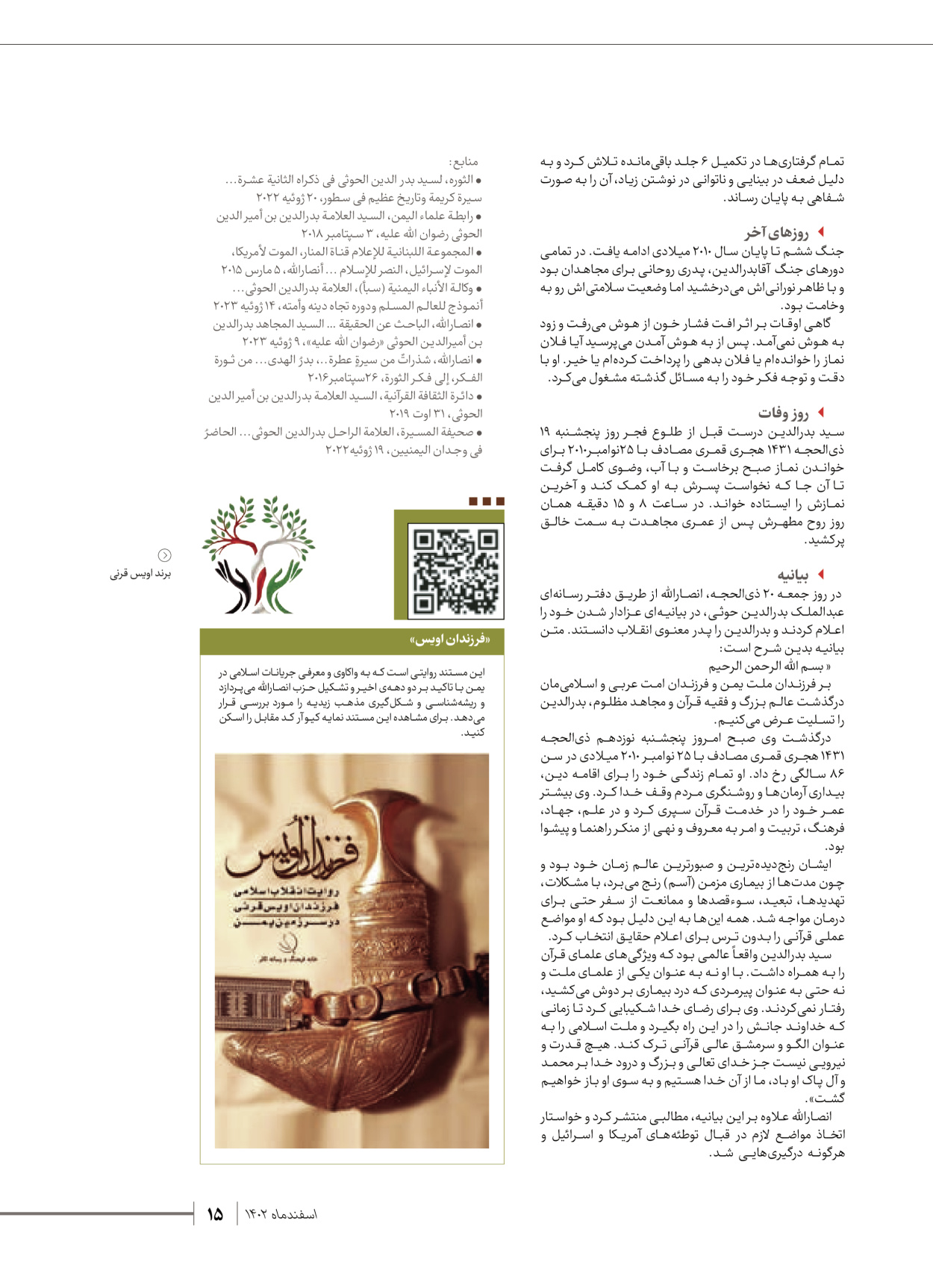 روزنامه ایران - ویژه نامه شهدای قدس ۴ - ۰۱ اسفند ۱۴۰۲ - صفحه ۱۵
