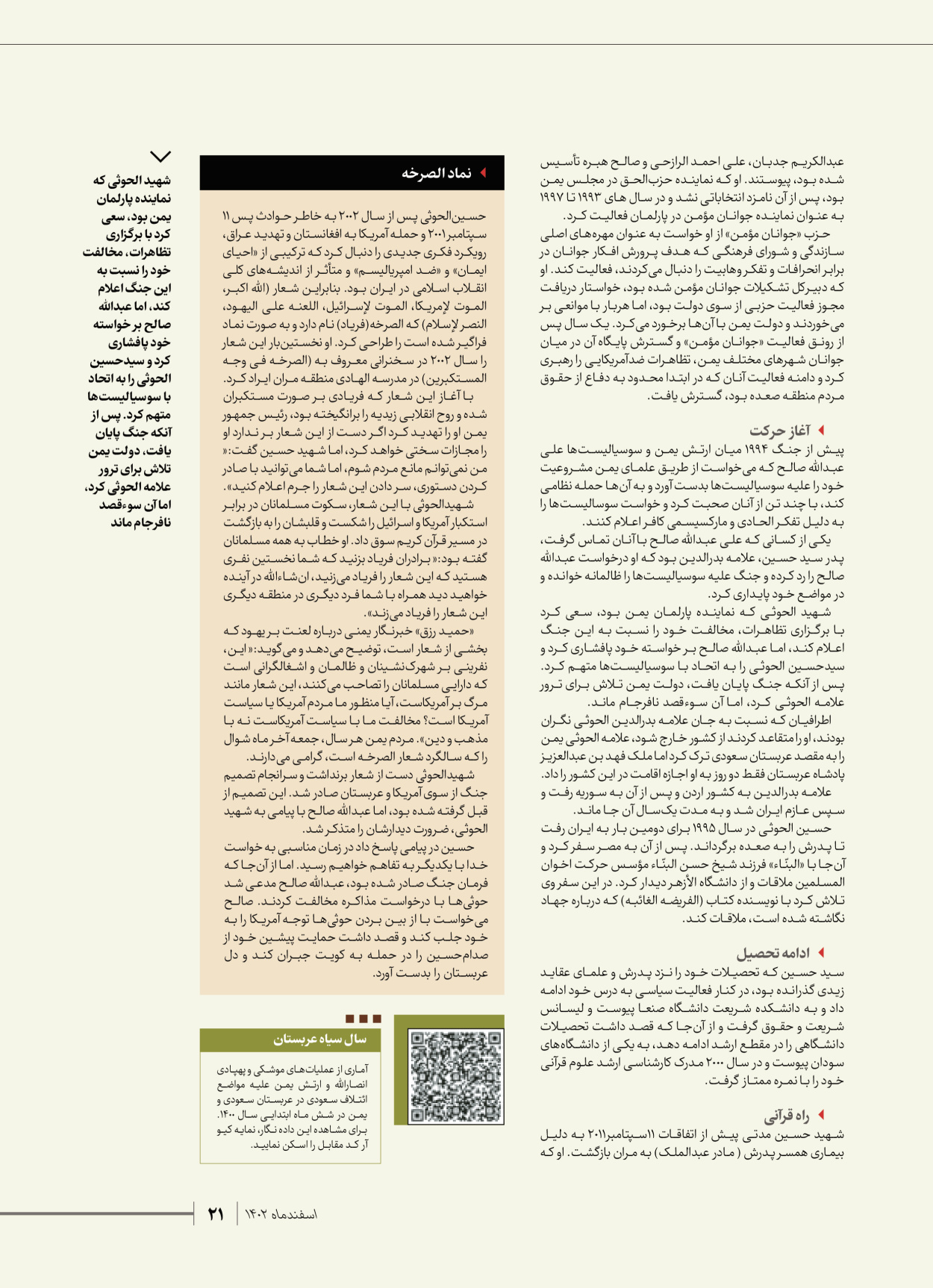 روزنامه ایران - ویژه نامه شهدای قدس ۴ - ۰۱ اسفند ۱۴۰۲ - صفحه ۲۱