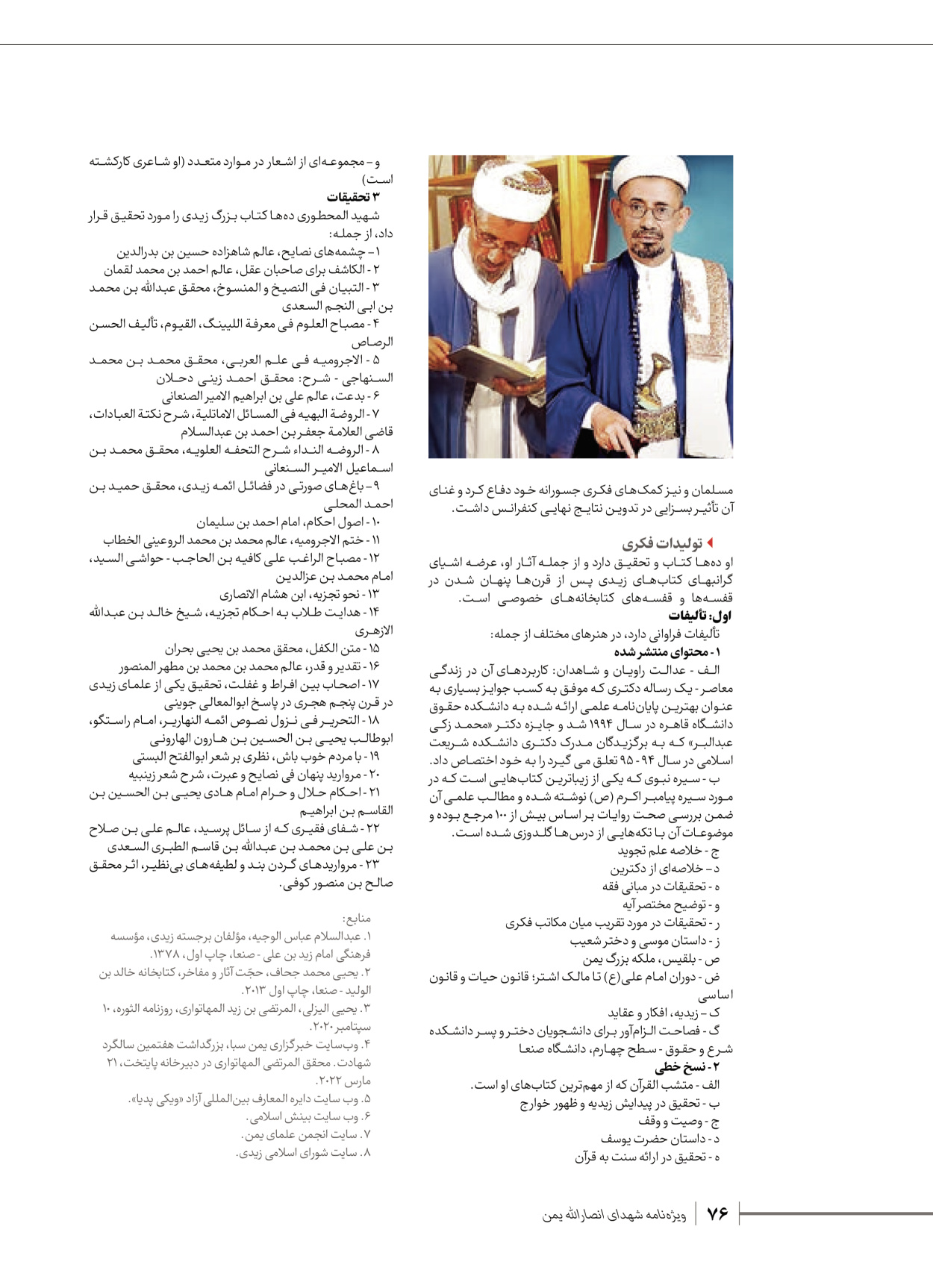روزنامه ایران - ویژه نامه شهدای قدس ۴ - ۰۱ اسفند ۱۴۰۲ - صفحه ۷۶