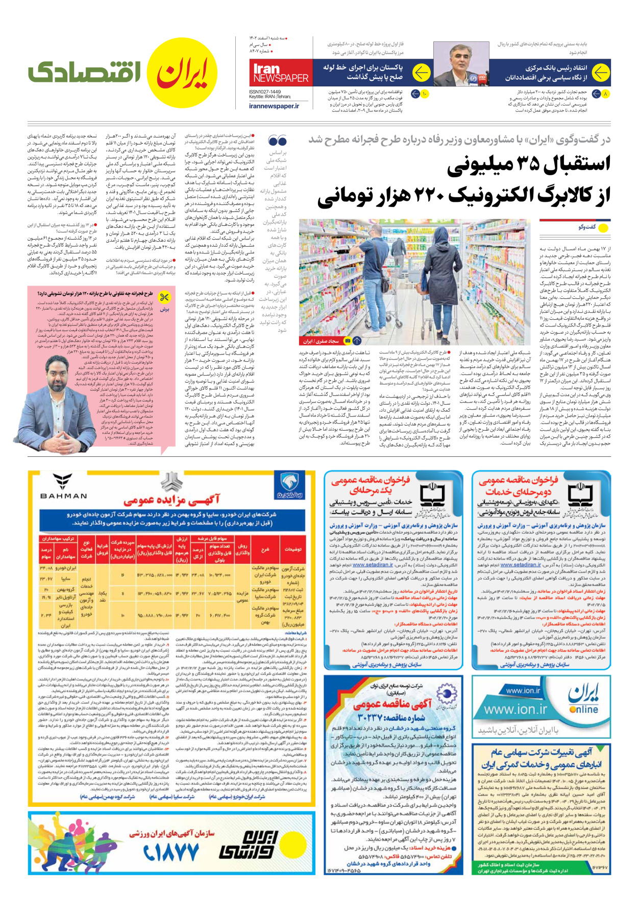 روزنامه ایران - شماره هشت هزار و چهارصد و هفت - ۰۱ اسفند ۱۴۰۲ - صفحه ۷
