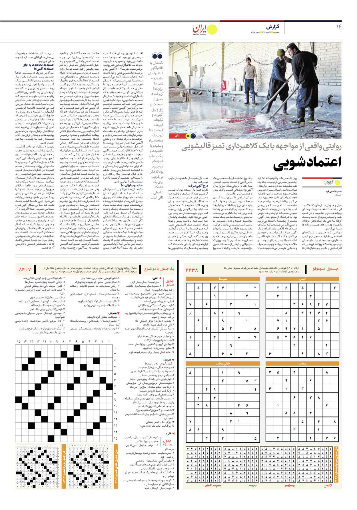 روزنامه ایران - شماره هشت هزار و چهارصد و هفت - ۰۱ اسفند ۱۴۰۲ - صفحه ۱۴