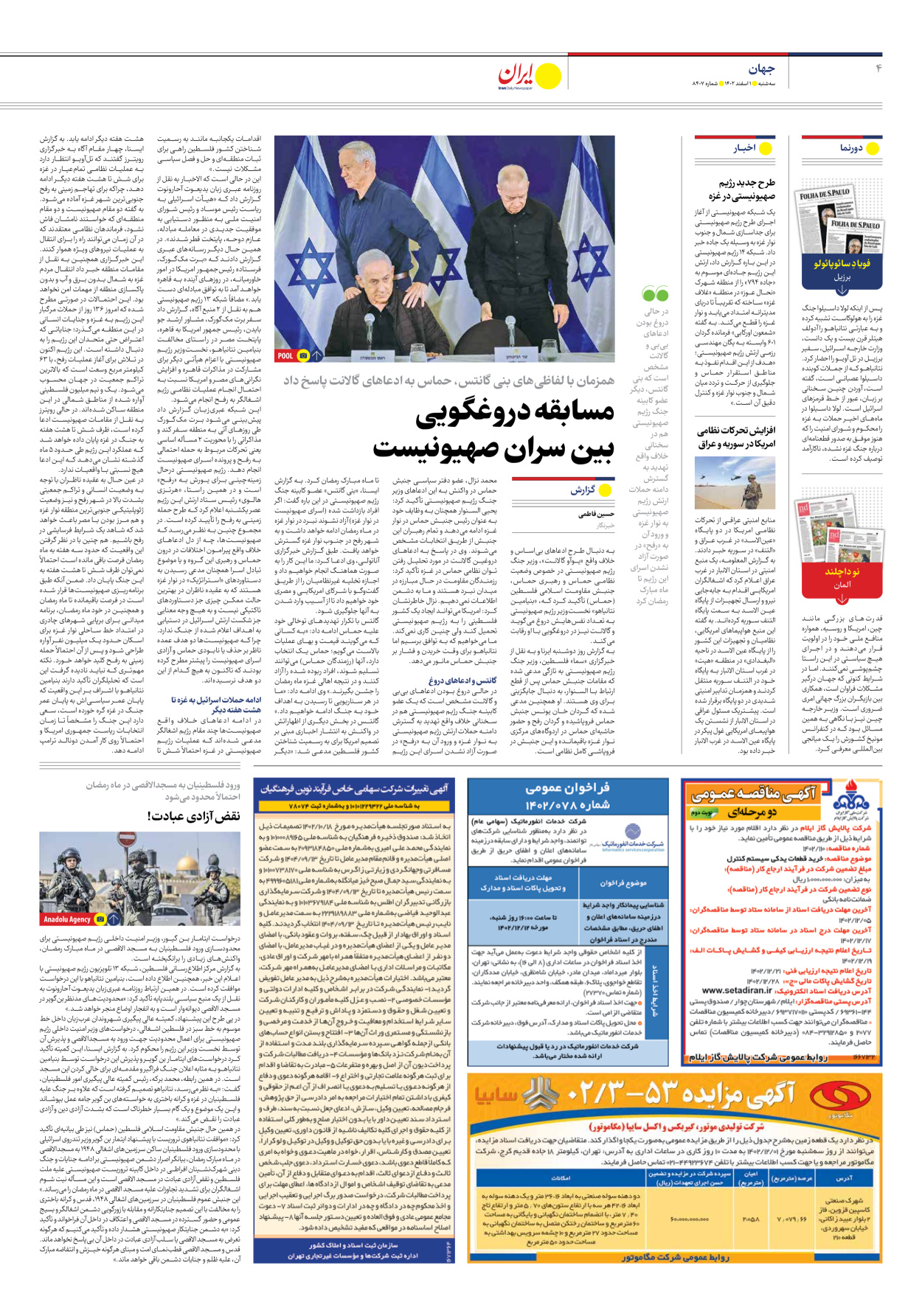 روزنامه ایران - شماره هشت هزار و چهارصد و هفت - ۰۱ اسفند ۱۴۰۲ - صفحه ۴
