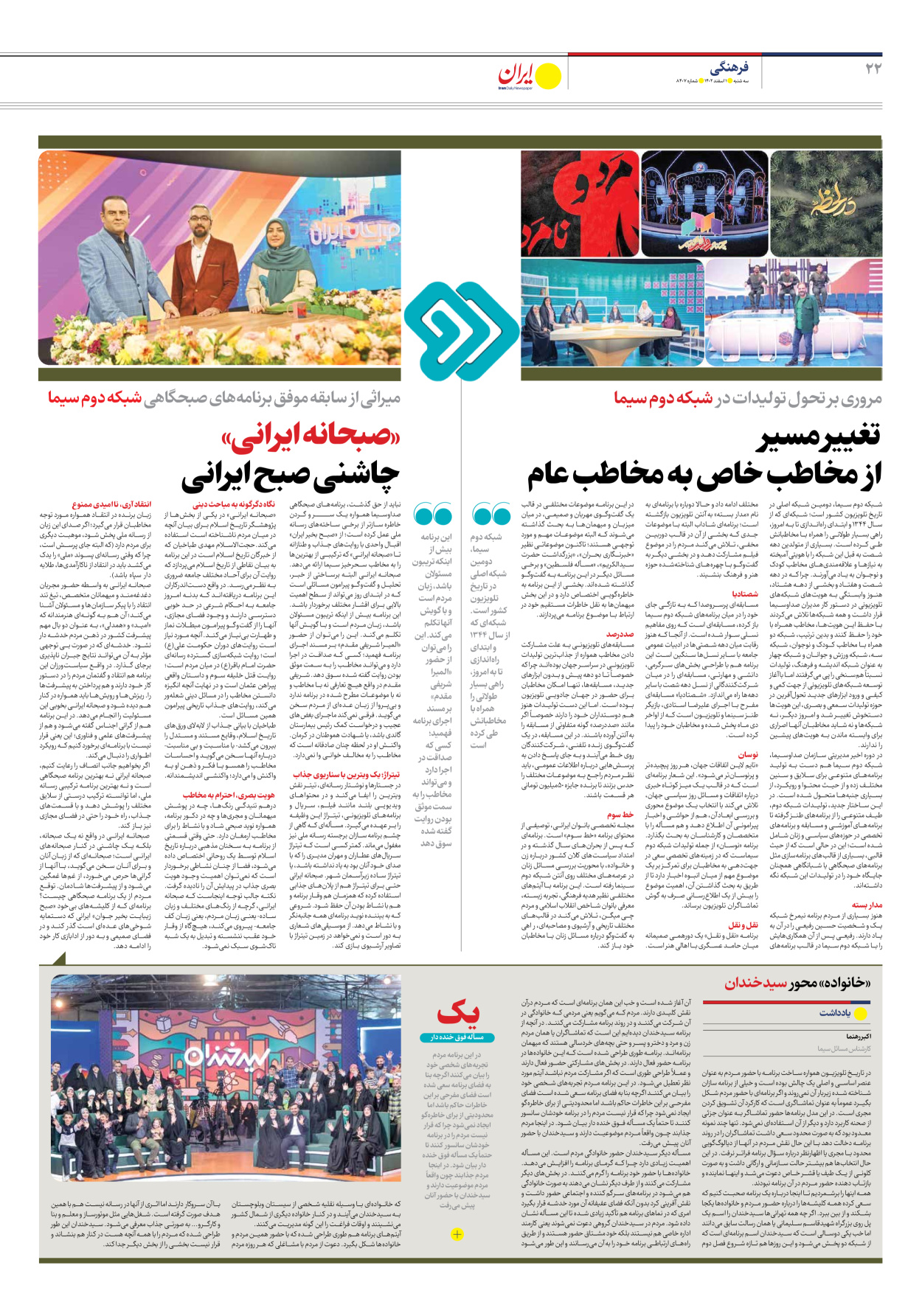 روزنامه ایران - شماره هشت هزار و چهارصد و هفت - ۰۱ اسفند ۱۴۰۲ - صفحه ۲۲