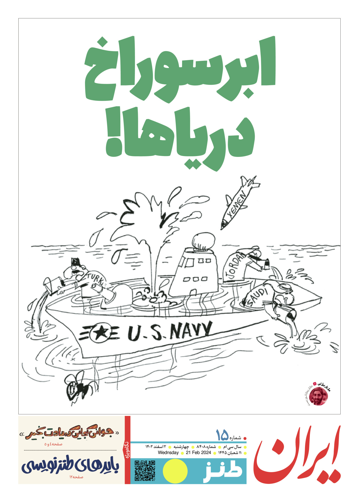 روزنامه ایران - ویژه نامه طنز ۸۴۰۸ - ۰۲ اسفند ۱۴۰۲ - صفحه ۱