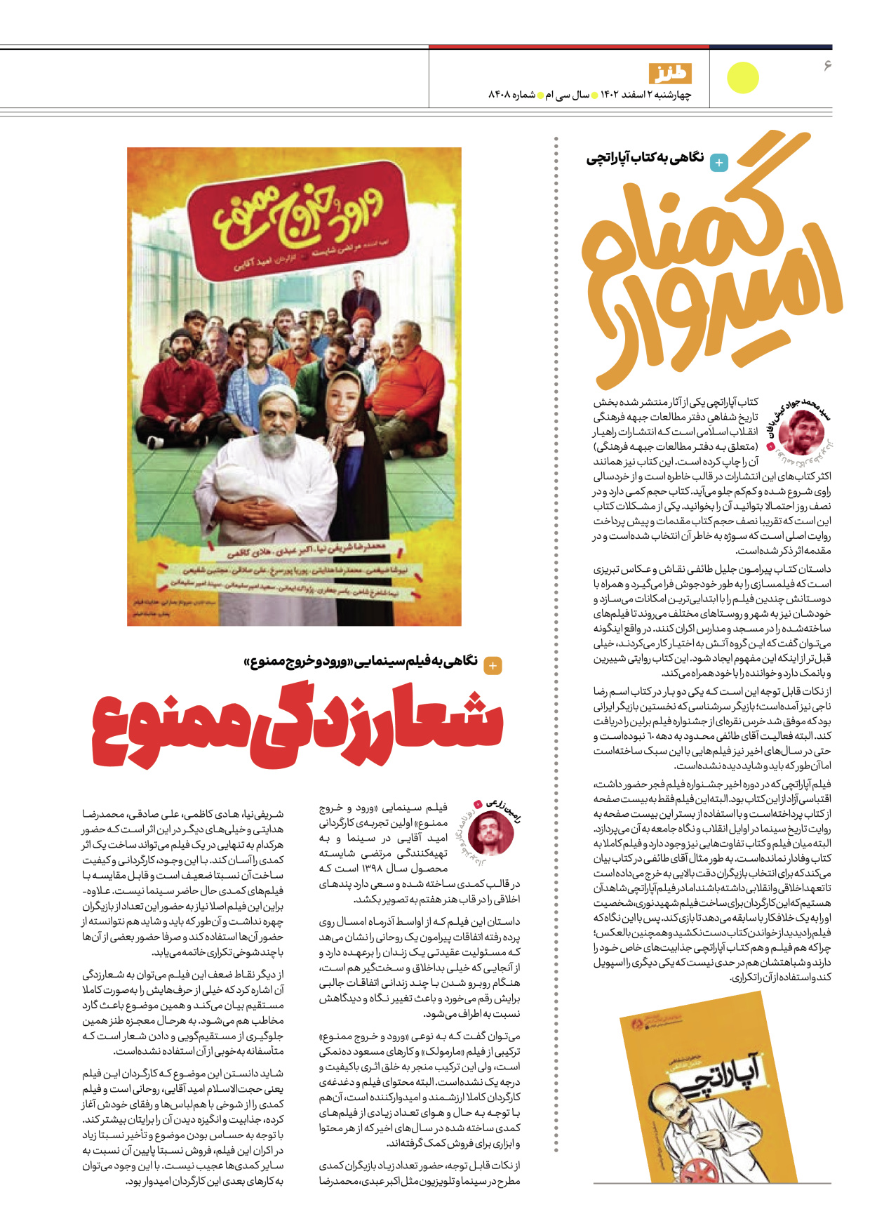 روزنامه ایران - ویژه نامه طنز ۸۴۰۸ - ۰۲ اسفند ۱۴۰۲ - صفحه ۶