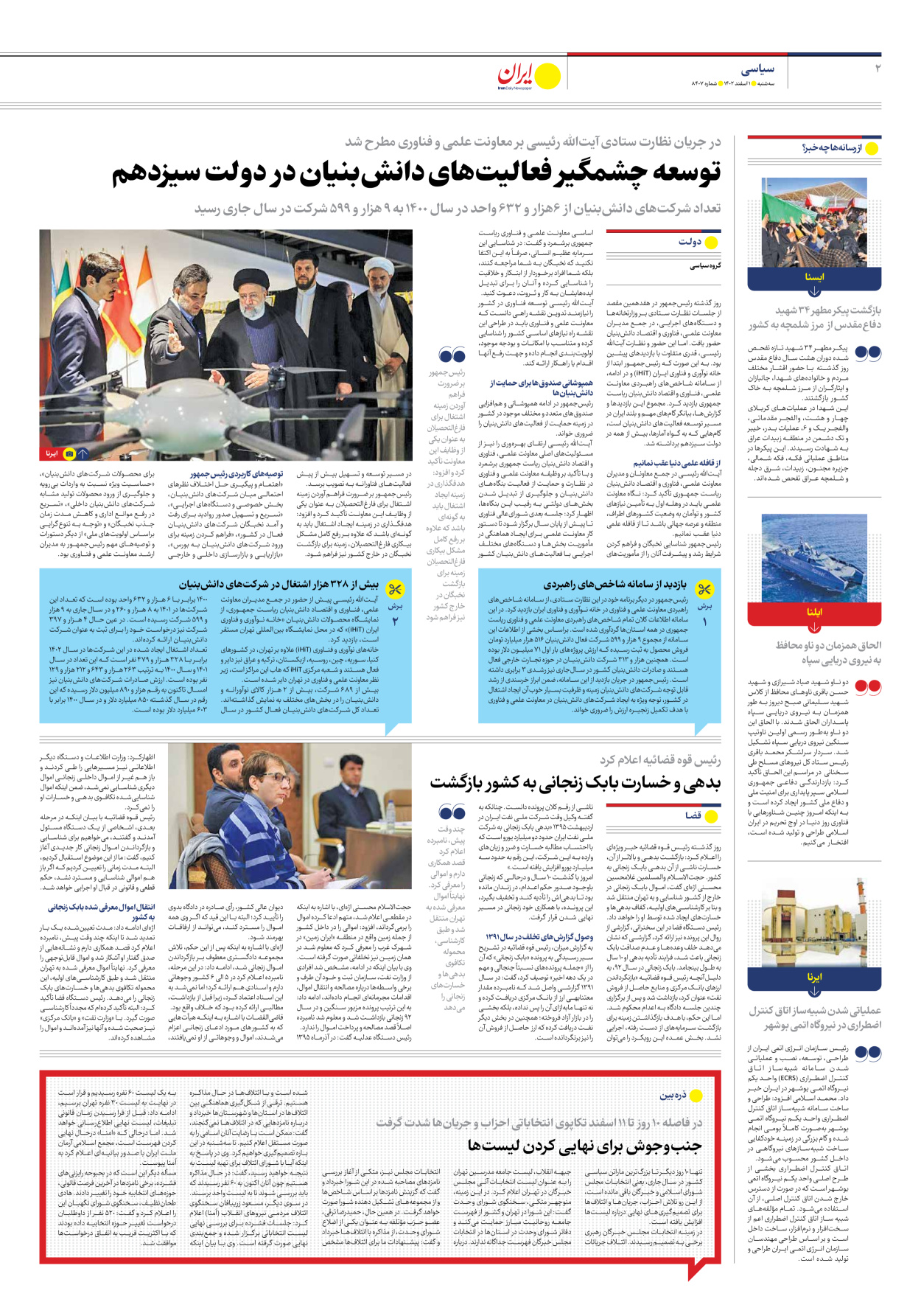 روزنامه ایران - شماره هشت هزار و چهارصد و هفت - ۰۱ اسفند ۱۴۰۲ - صفحه ۲