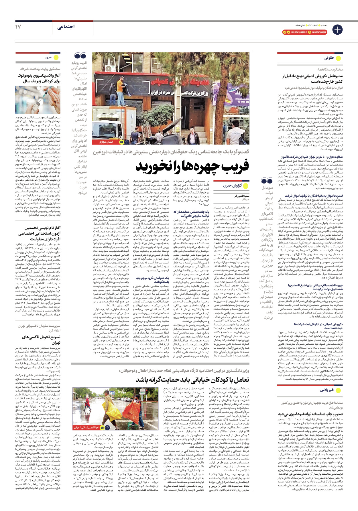 روزنامه ایران - شماره هشت هزار و چهارصد و هفت - ۰۱ اسفند ۱۴۰۲ - صفحه ۱۷