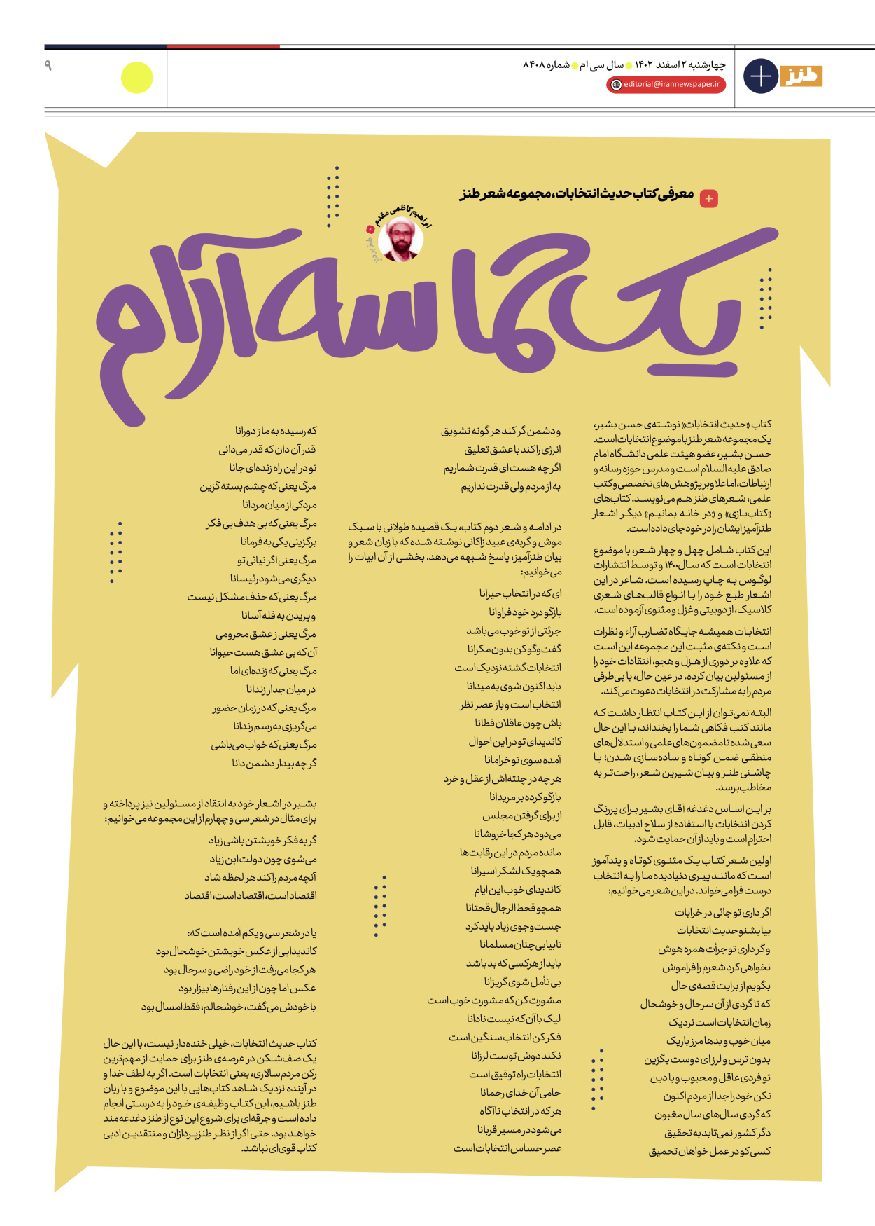 روزنامه ایران - ویژه نامه طنز ۸۴۰۸ - ۰۲ اسفند ۱۴۰۲ - صفحه ۹