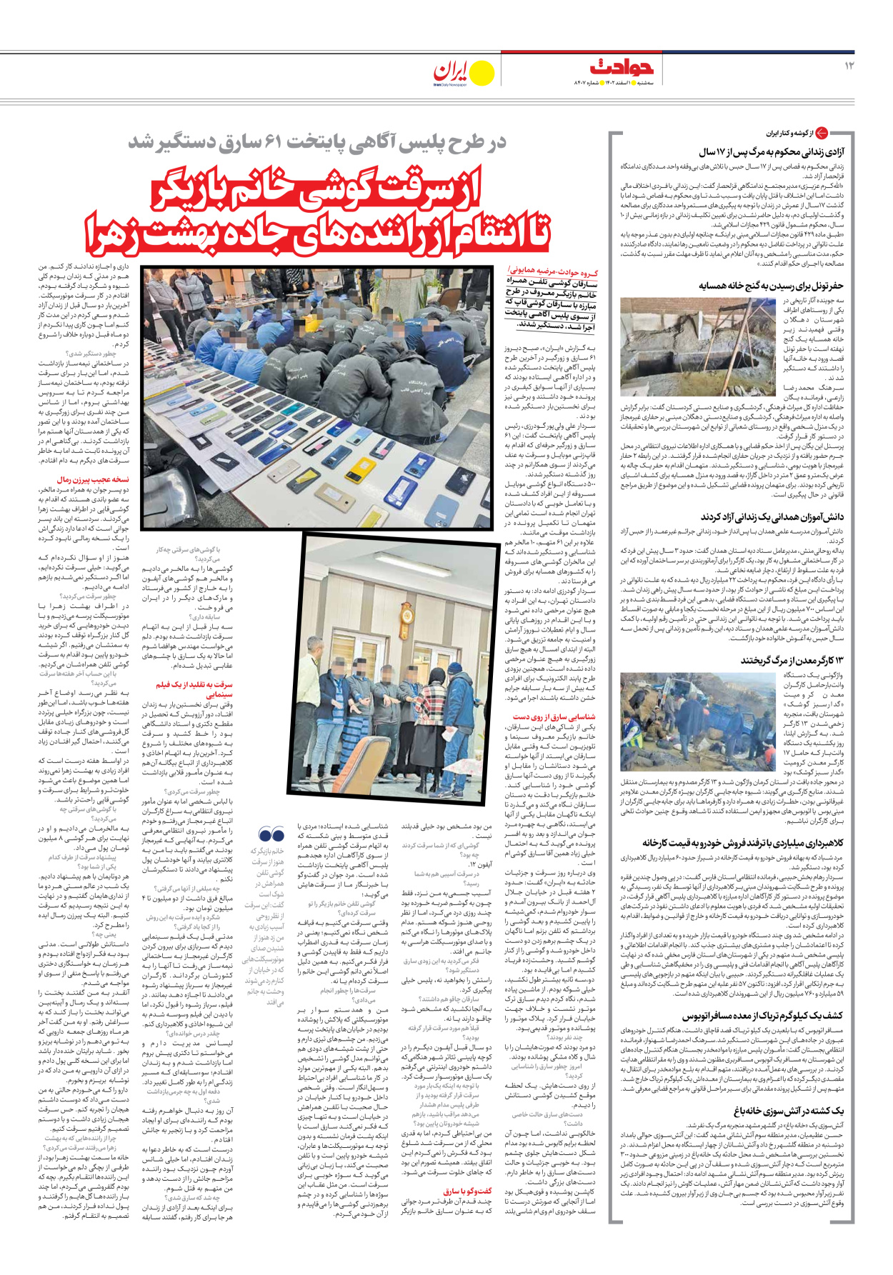 روزنامه ایران - شماره هشت هزار و چهارصد و هفت - ۰۱ اسفند ۱۴۰۲ - صفحه ۱۲