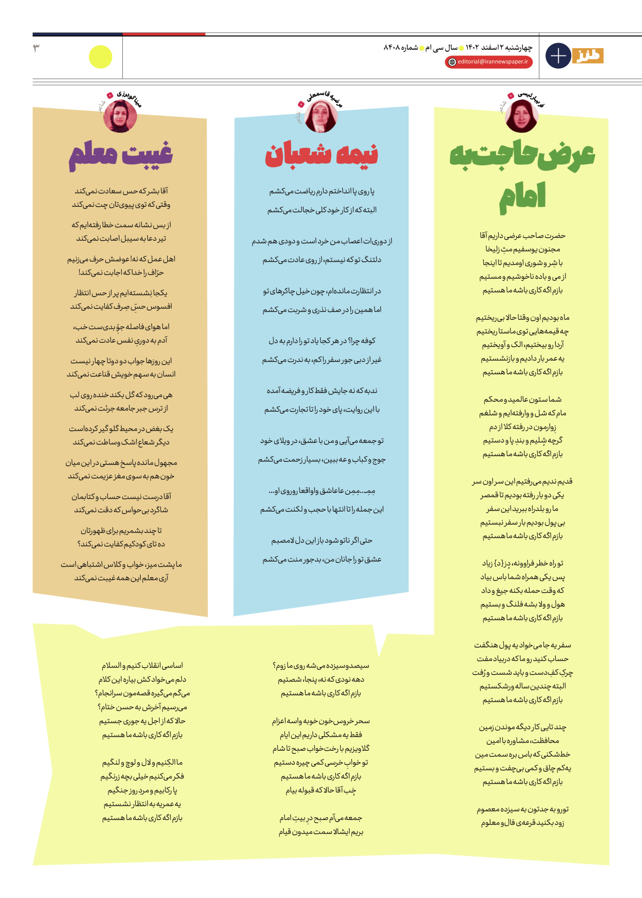 روزنامه ایران - ویژه نامه طنز ۸۴۰۸ - ۰۲ اسفند ۱۴۰۲ - صفحه ۳
