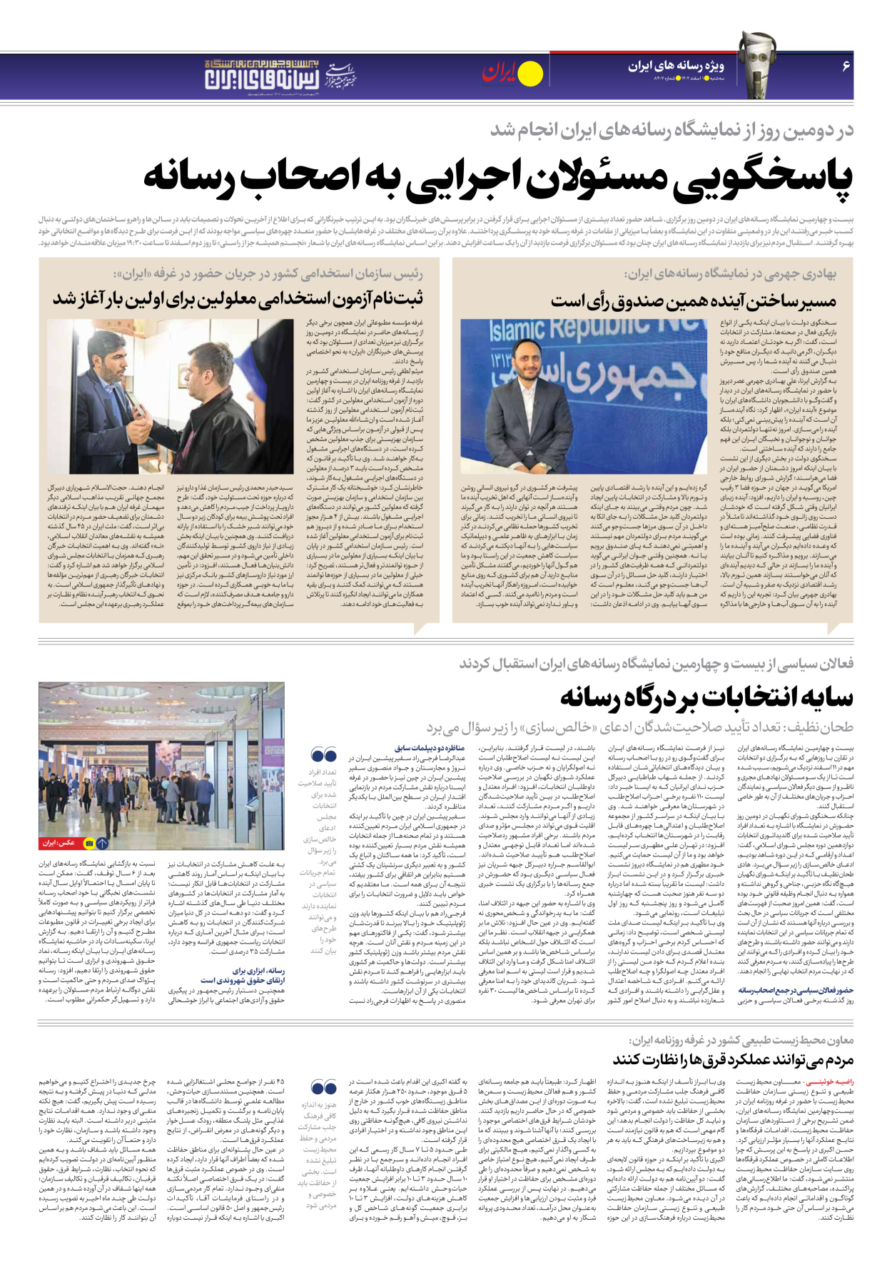 روزنامه ایران - شماره هشت هزار و چهارصد و هفت - ۰۱ اسفند ۱۴۰۲ - صفحه ۶