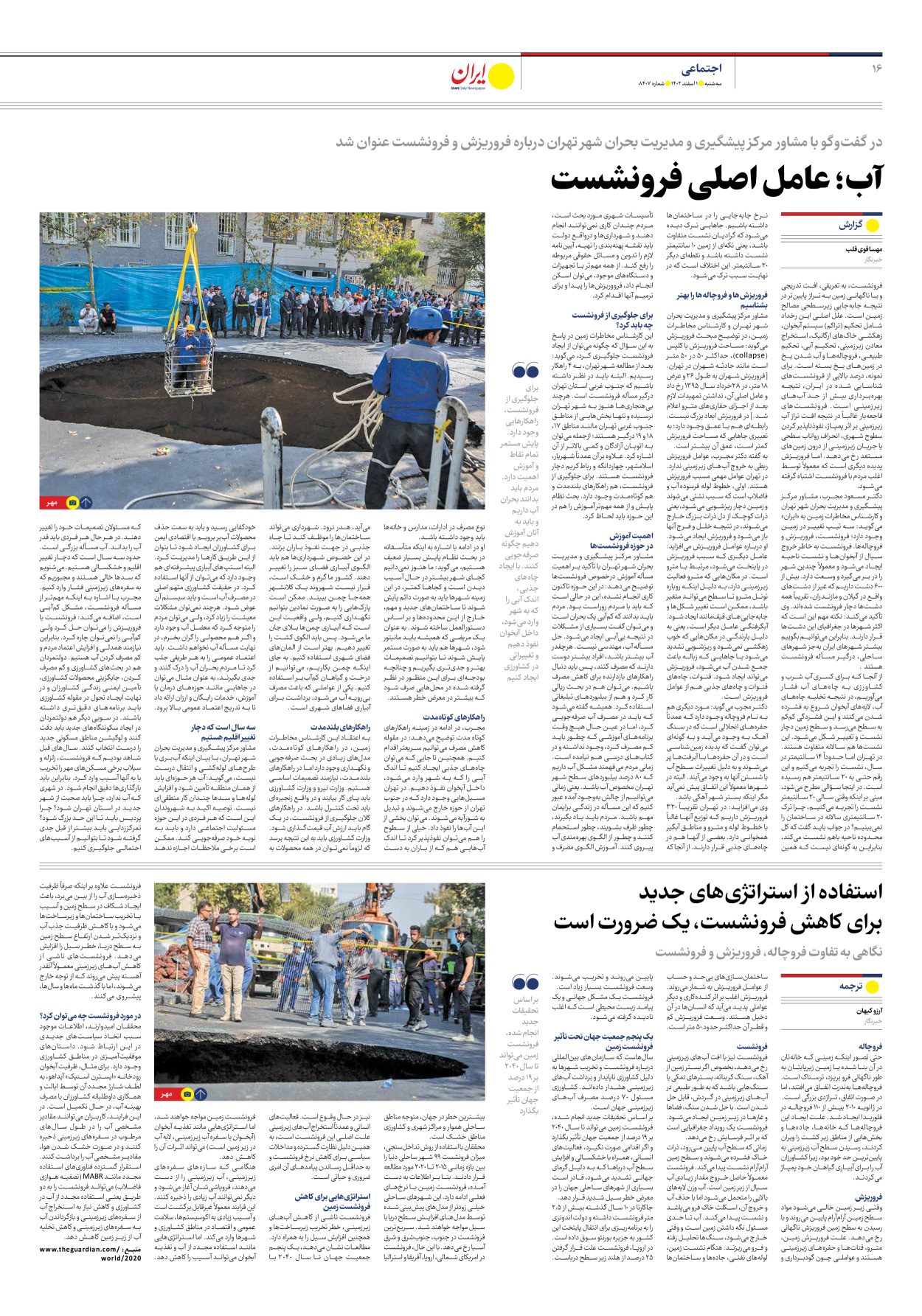 روزنامه ایران - شماره هشت هزار و چهارصد و هفت - ۰۱ اسفند ۱۴۰۲ - صفحه ۱۶