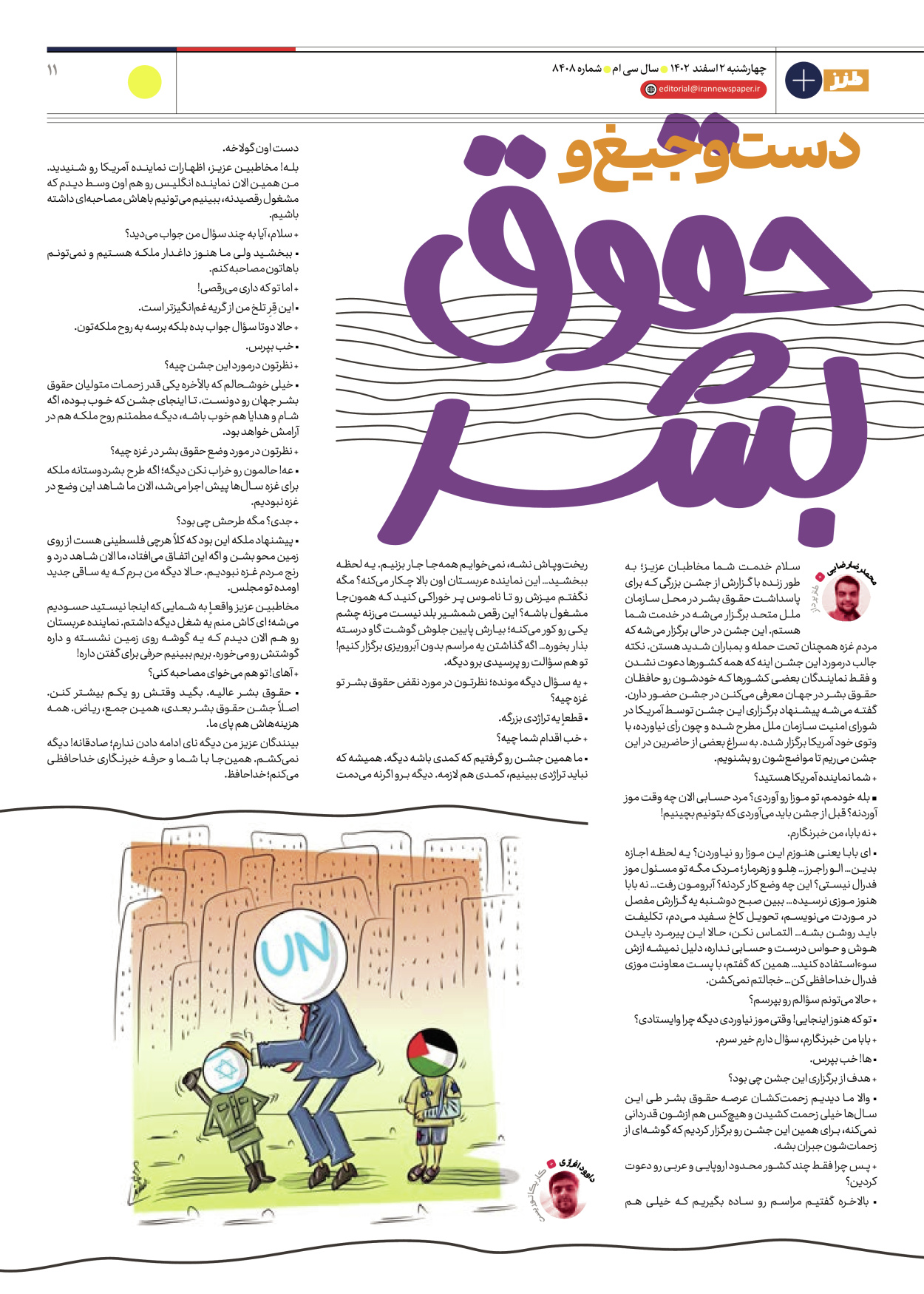 روزنامه ایران - ویژه نامه طنز ۸۴۰۸ - ۰۲ اسفند ۱۴۰۲ - صفحه ۱۱