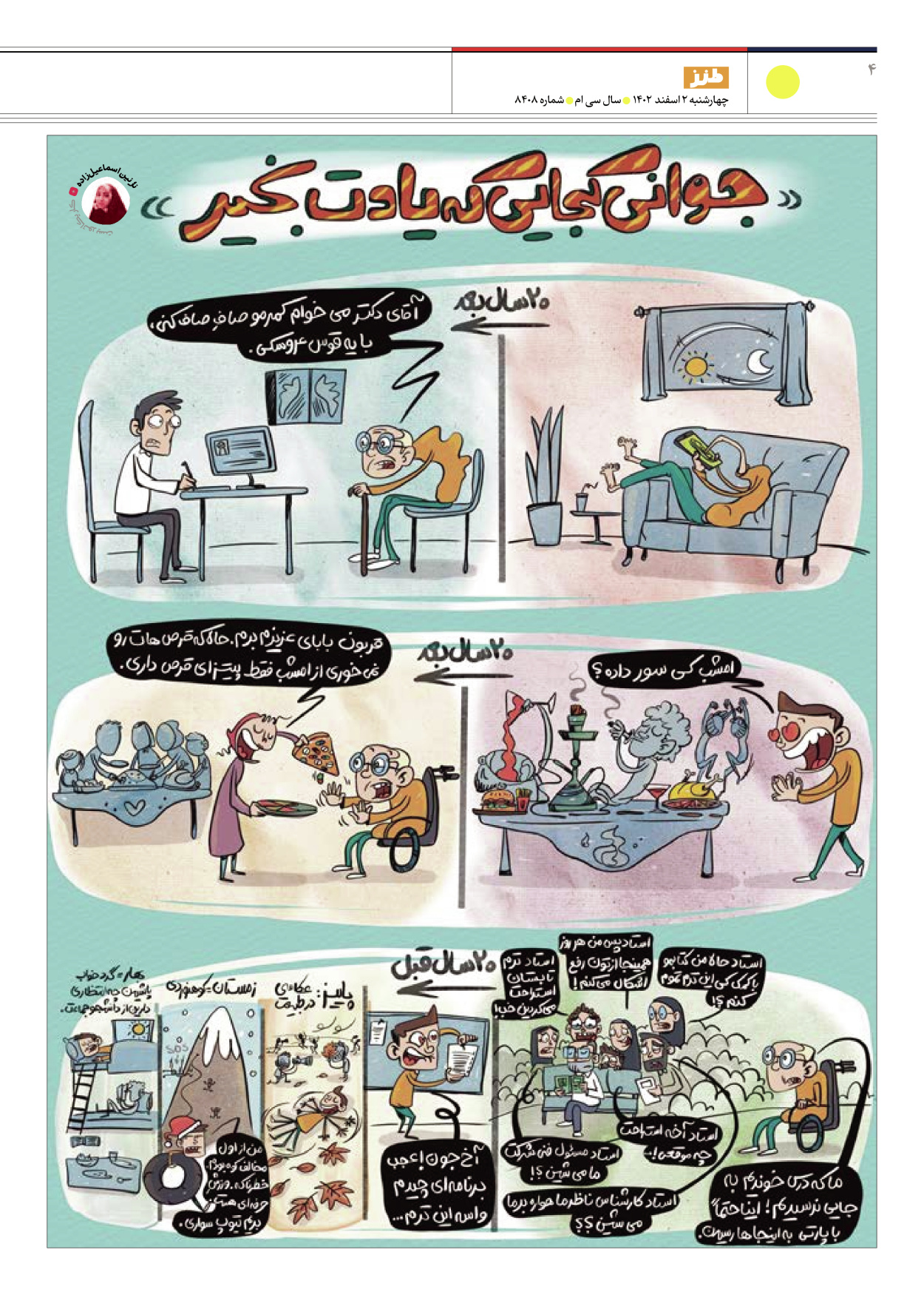 روزنامه ایران - ویژه نامه طنز ۸۴۰۸ - ۰۲ اسفند ۱۴۰۲ - صفحه ۴