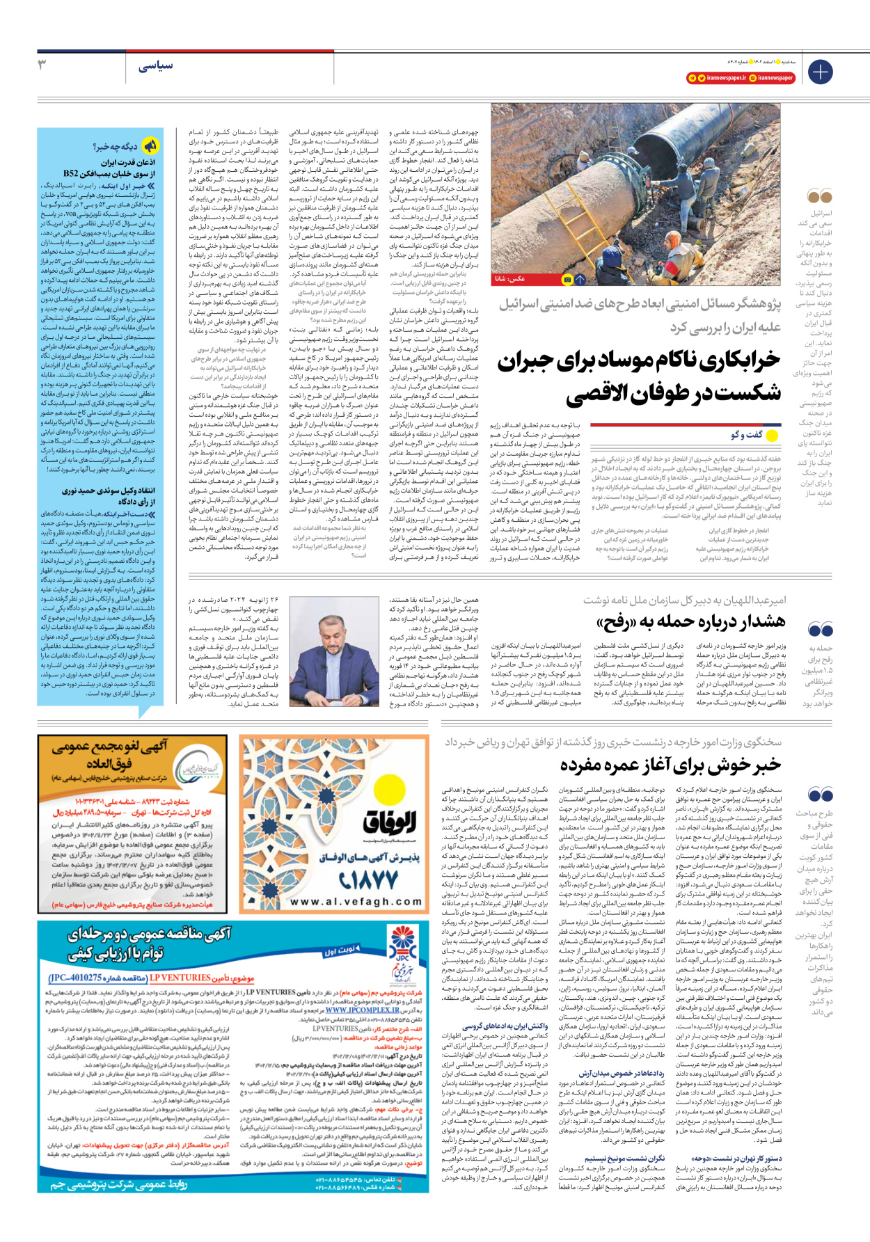 روزنامه ایران - شماره هشت هزار و چهارصد و هفت - ۰۱ اسفند ۱۴۰۲ - صفحه ۳