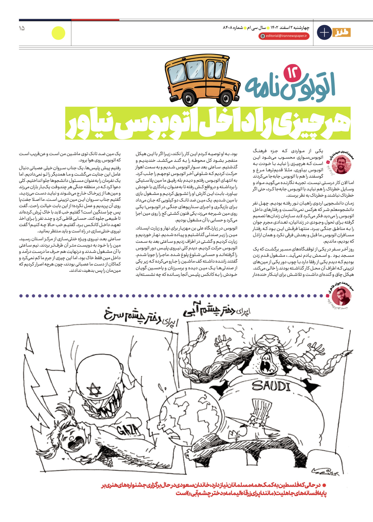 روزنامه ایران - ویژه نامه طنز ۸۴۰۸ - ۰۲ اسفند ۱۴۰۲ - صفحه ۱۵