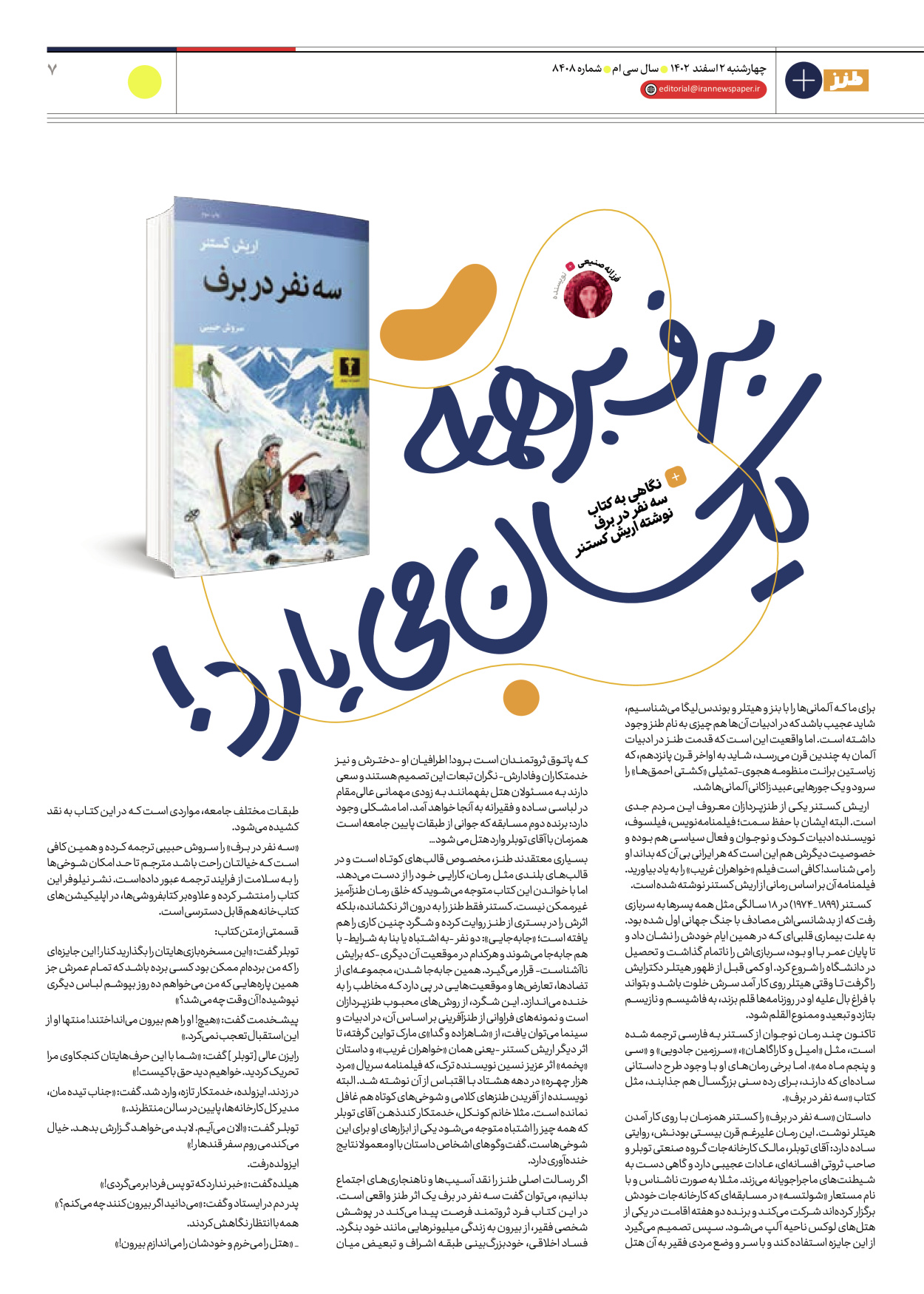 روزنامه ایران - ویژه نامه طنز ۸۴۰۸ - ۰۲ اسفند ۱۴۰۲ - صفحه ۷