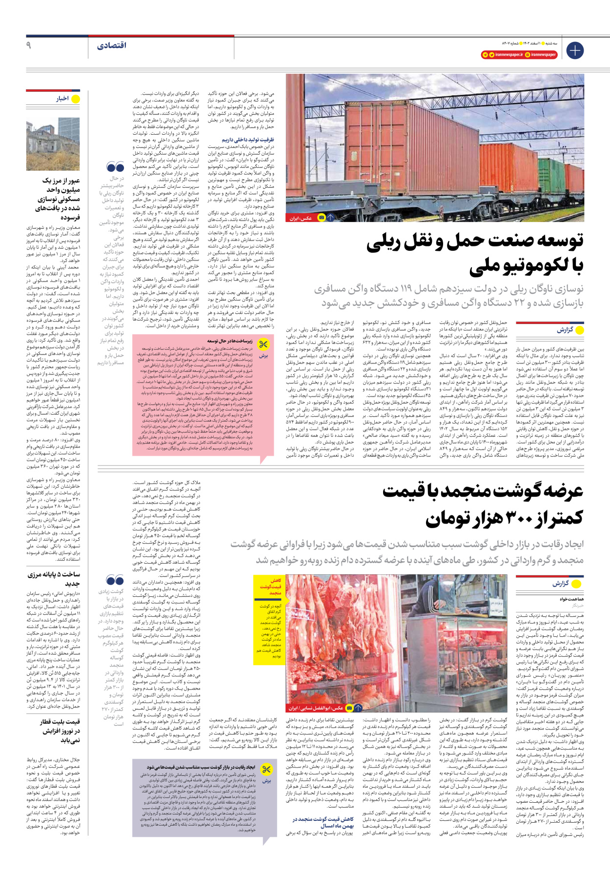 روزنامه ایران - شماره هشت هزار و چهارصد و هفت - ۰۱ اسفند ۱۴۰۲ - صفحه ۹