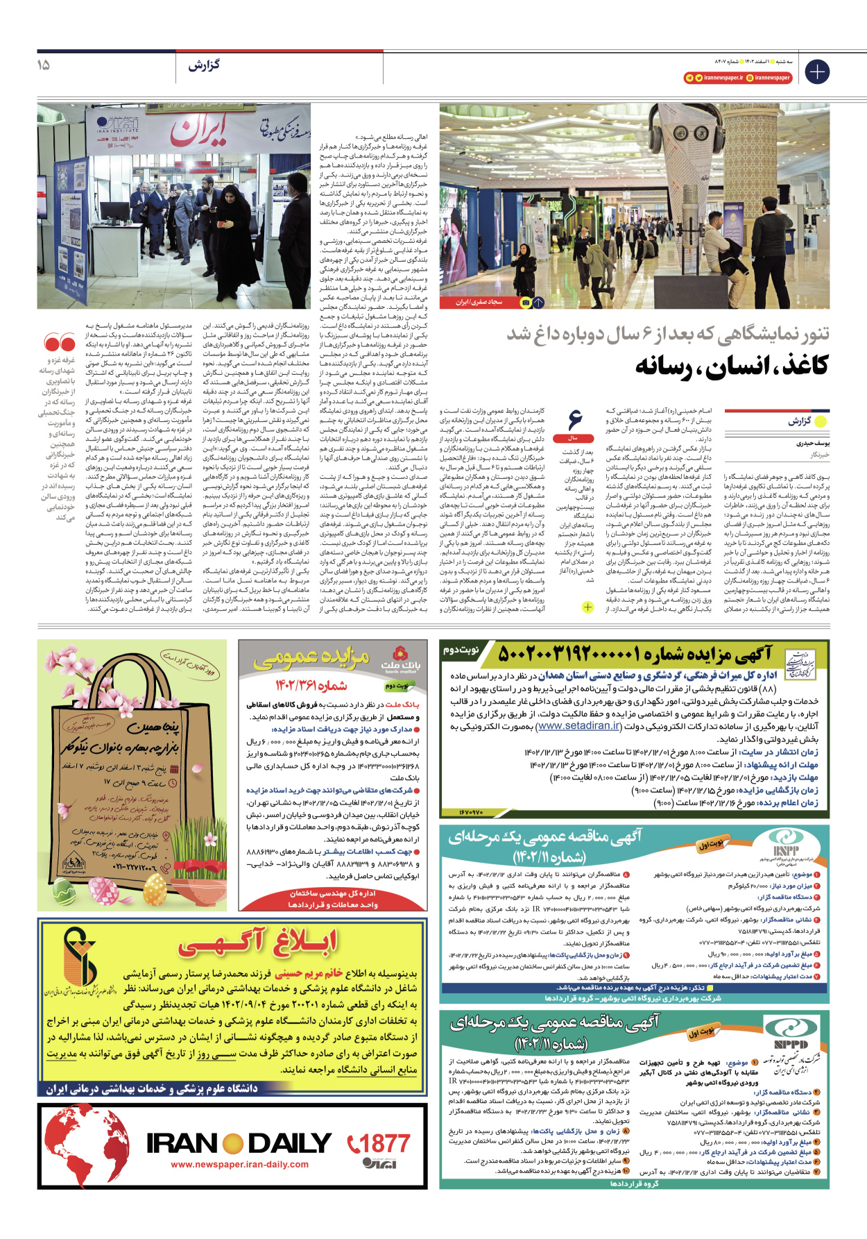 روزنامه ایران - شماره هشت هزار و چهارصد و هفت - ۰۱ اسفند ۱۴۰۲ - صفحه ۱۵