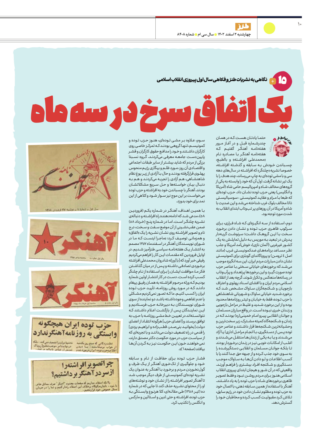 روزنامه ایران - ویژه نامه طنز ۸۴۰۸ - ۰۲ اسفند ۱۴۰۲ - صفحه ۱۰
