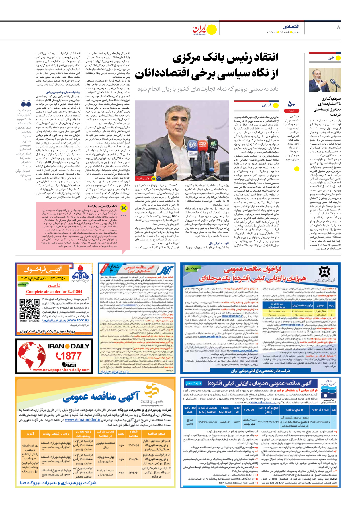 روزنامه ایران - شماره هشت هزار و چهارصد و هفت - ۰۱ اسفند ۱۴۰۲ - صفحه ۸