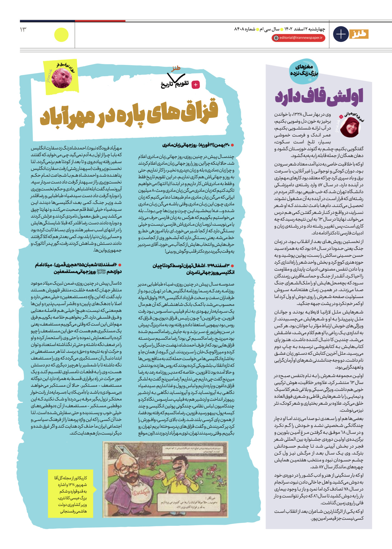 روزنامه ایران - ویژه نامه طنز ۸۴۰۸ - ۰۲ اسفند ۱۴۰۲ - صفحه ۱۳