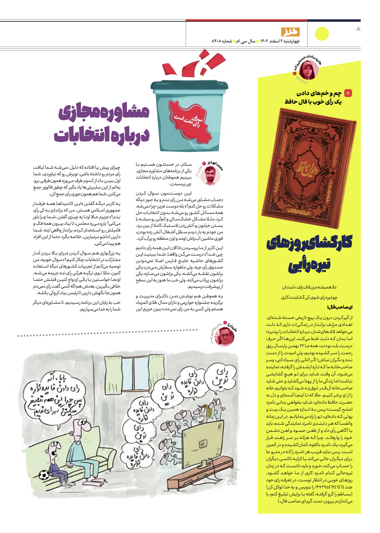 روزنامه ایران - ویژه نامه طنز ۸۴۰۸ - ۰۲ اسفند ۱۴۰۲ - صفحه ۸