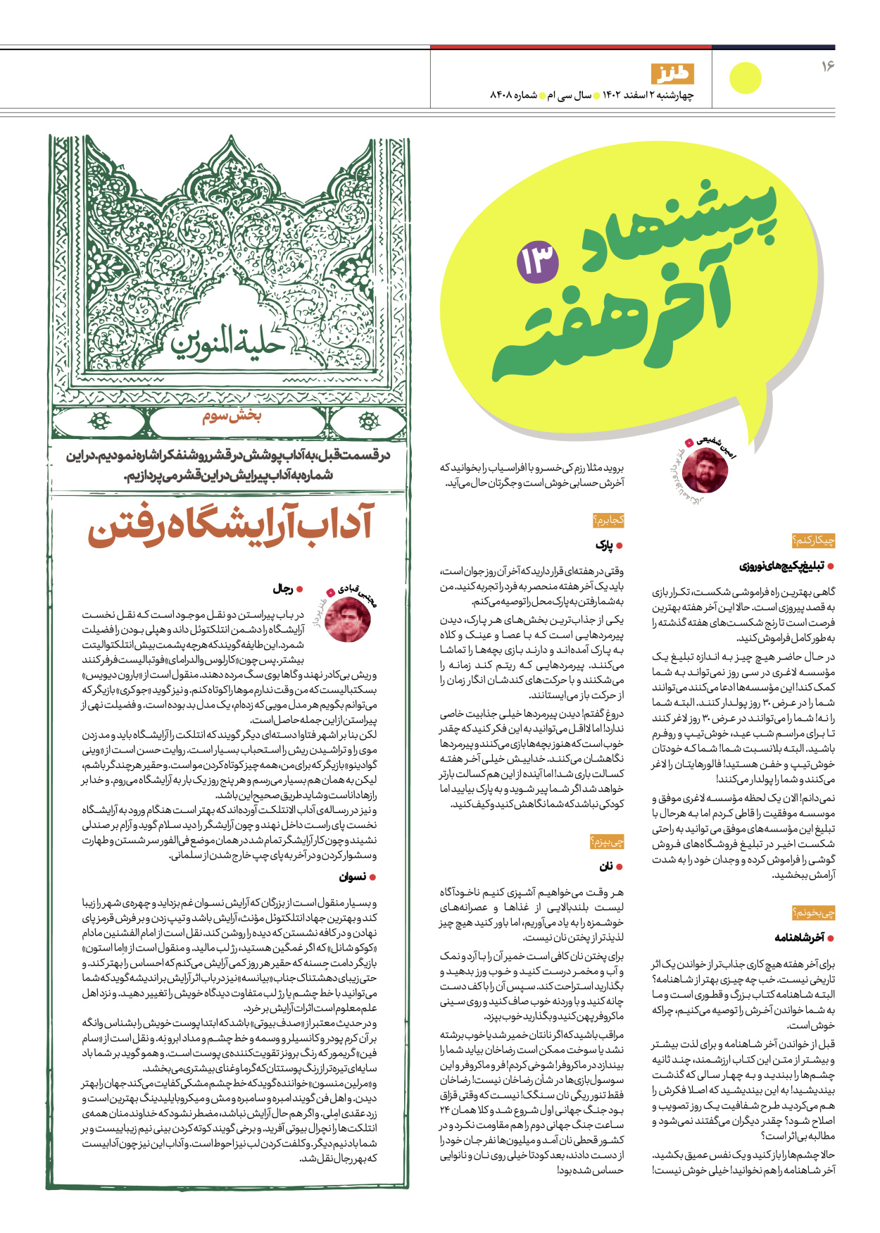 روزنامه ایران - ویژه نامه طنز ۸۴۰۸ - ۰۲ اسفند ۱۴۰۲ - صفحه ۱۶