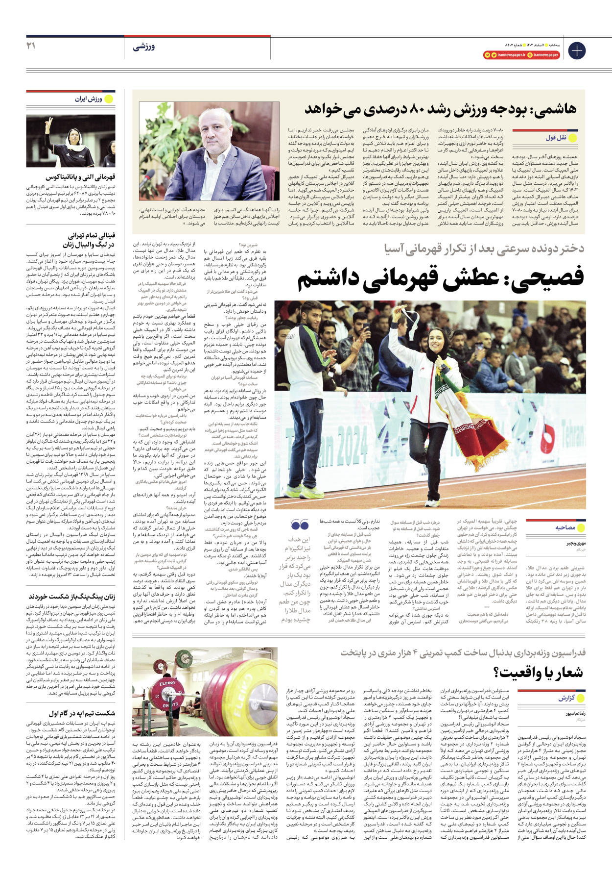 روزنامه ایران - شماره هشت هزار و چهارصد و هفت - ۰۱ اسفند ۱۴۰۲ - صفحه ۲۱