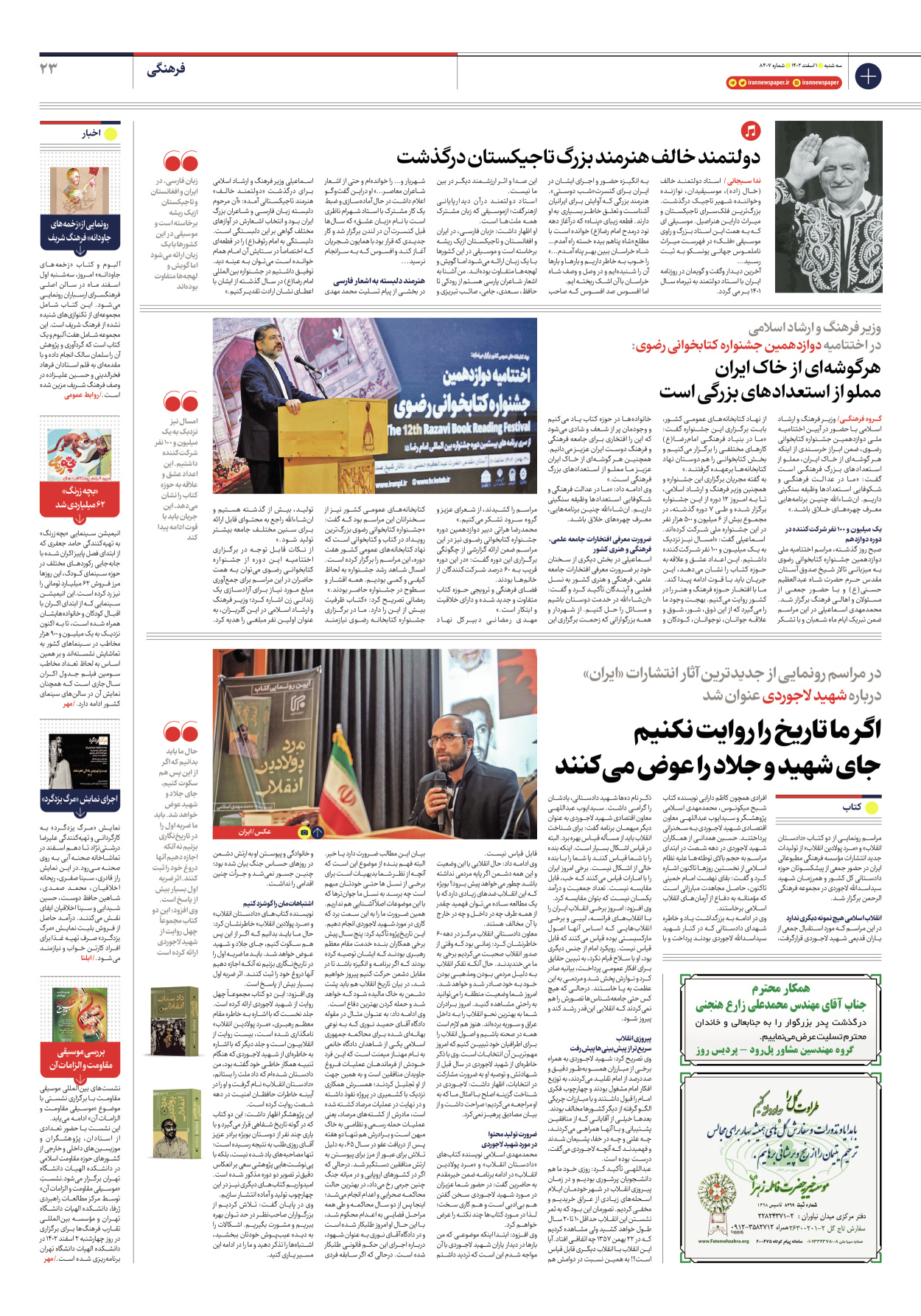 روزنامه ایران - شماره هشت هزار و چهارصد و هفت - ۰۱ اسفند ۱۴۰۲ - صفحه ۲۳