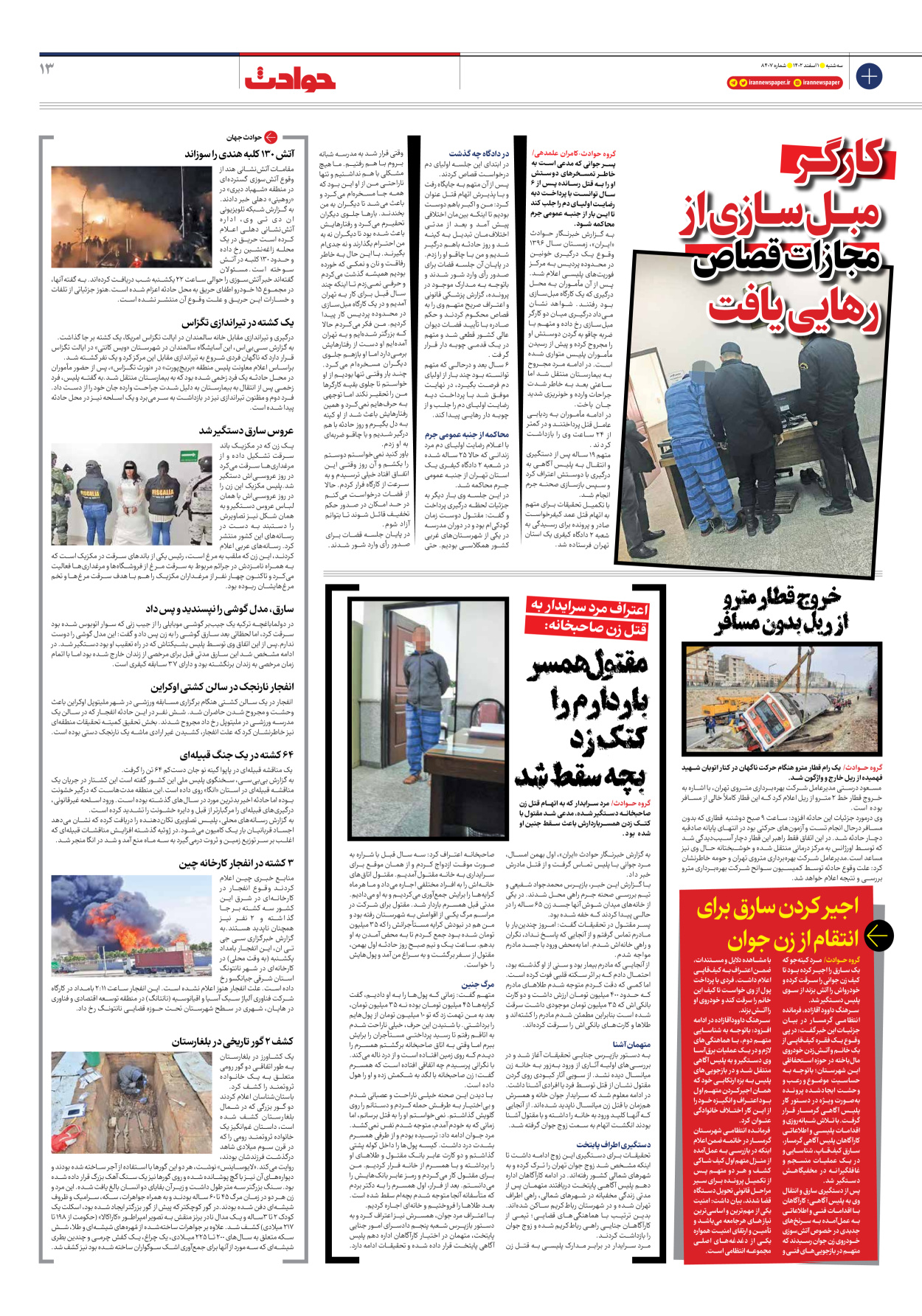 روزنامه ایران - شماره هشت هزار و چهارصد و هفت - ۰۱ اسفند ۱۴۰۲ - صفحه ۱۳