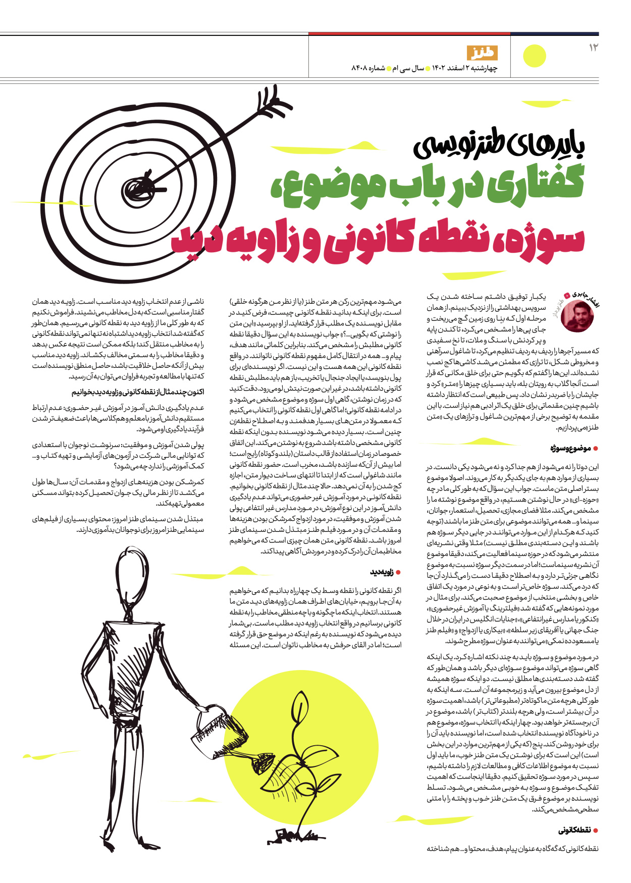 روزنامه ایران - ویژه نامه طنز ۸۴۰۸ - ۰۲ اسفند ۱۴۰۲ - صفحه ۱۲