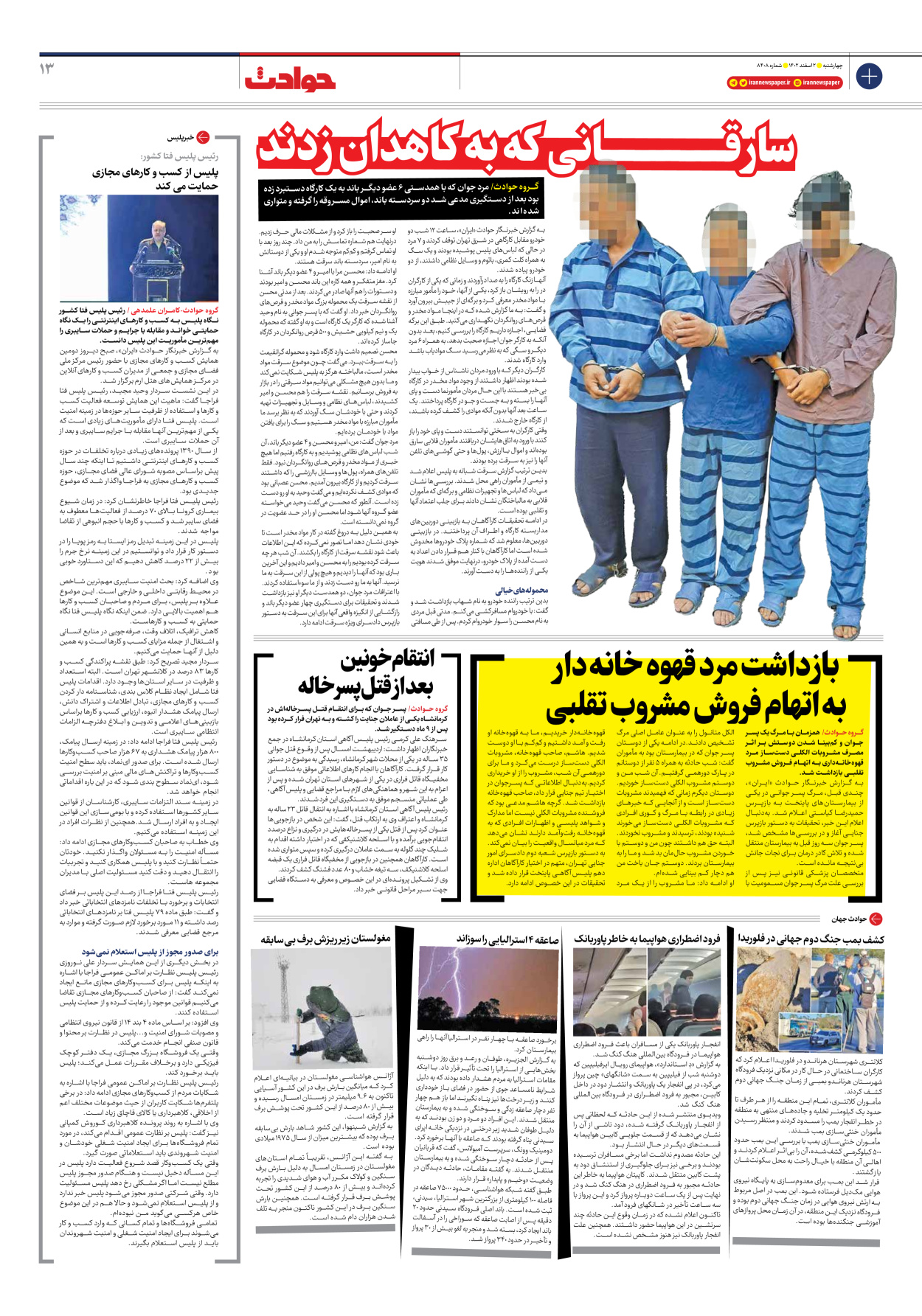 روزنامه ایران - شماره هشت هزار و چهارصد و هشت - ۰۲ اسفند ۱۴۰۲ - صفحه ۱۳