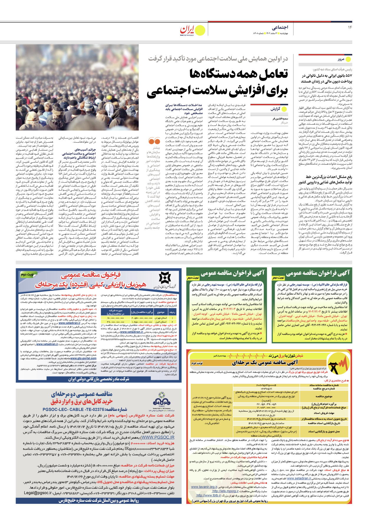 روزنامه ایران - شماره هشت هزار و چهارصد و هشت - ۰۲ اسفند ۱۴۰۲ - صفحه ۱۴