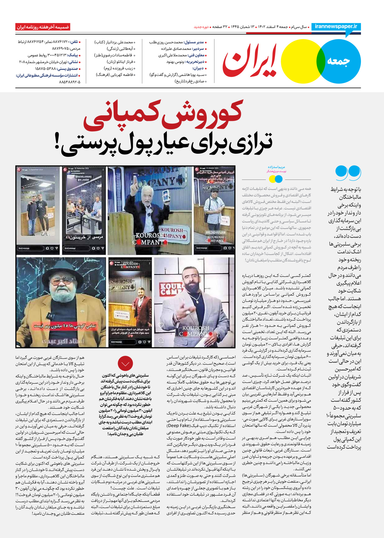 روزنامه ایران - ویژه نامه جمعه ۶۱ - ۰۳ اسفند ۱۴۰۲ - صفحه ۳۲