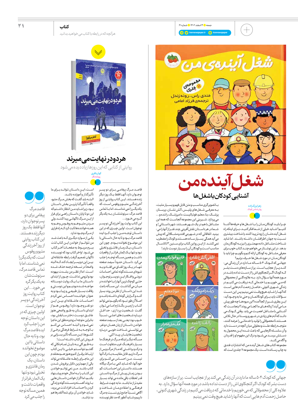 روزنامه ایران - ویژه نامه جمعه ۶۱ - ۰۳ اسفند ۱۴۰۲ - صفحه ۲۱