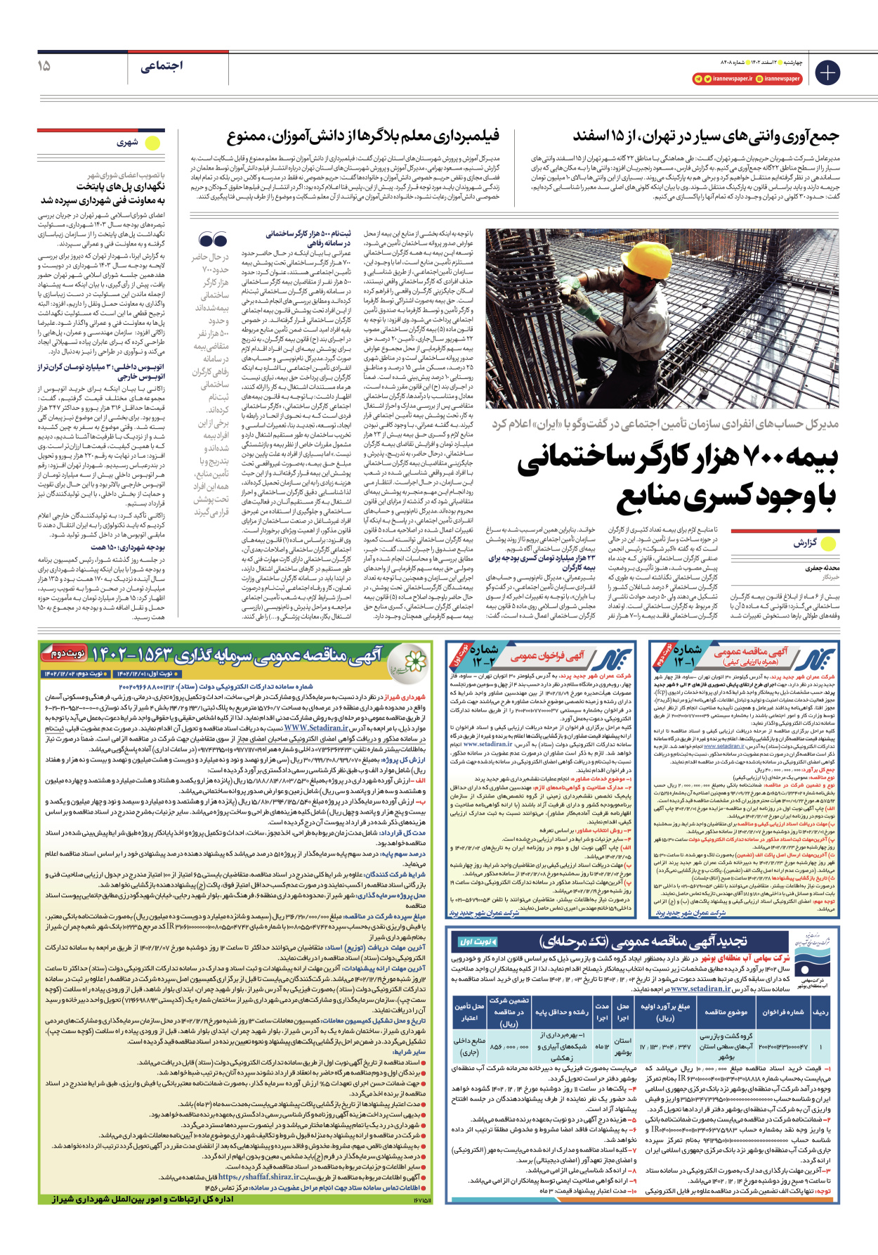 روزنامه ایران - شماره هشت هزار و چهارصد و هشت - ۰۲ اسفند ۱۴۰۲ - صفحه ۱۵