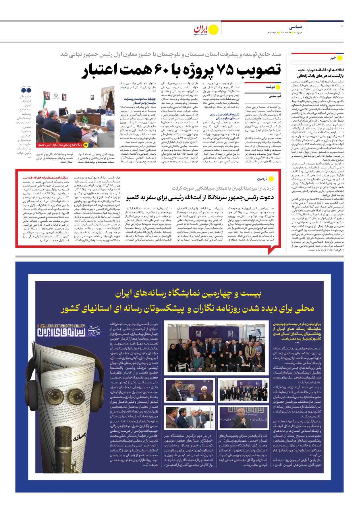 روزنامه ایران - شماره هشت هزار و چهارصد و هشت - ۰۲ اسفند ۱۴۰۲ - صفحه ۲