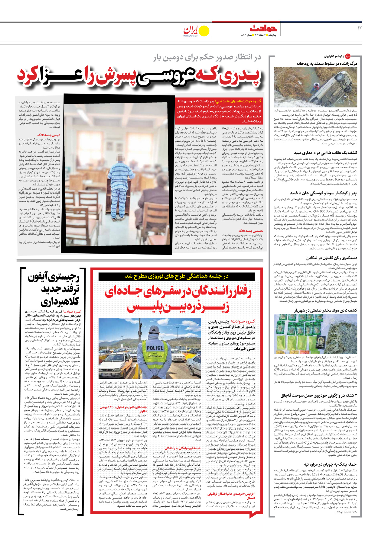 روزنامه ایران - شماره هشت هزار و چهارصد و هشت - ۰۲ اسفند ۱۴۰۲ - صفحه ۱۲